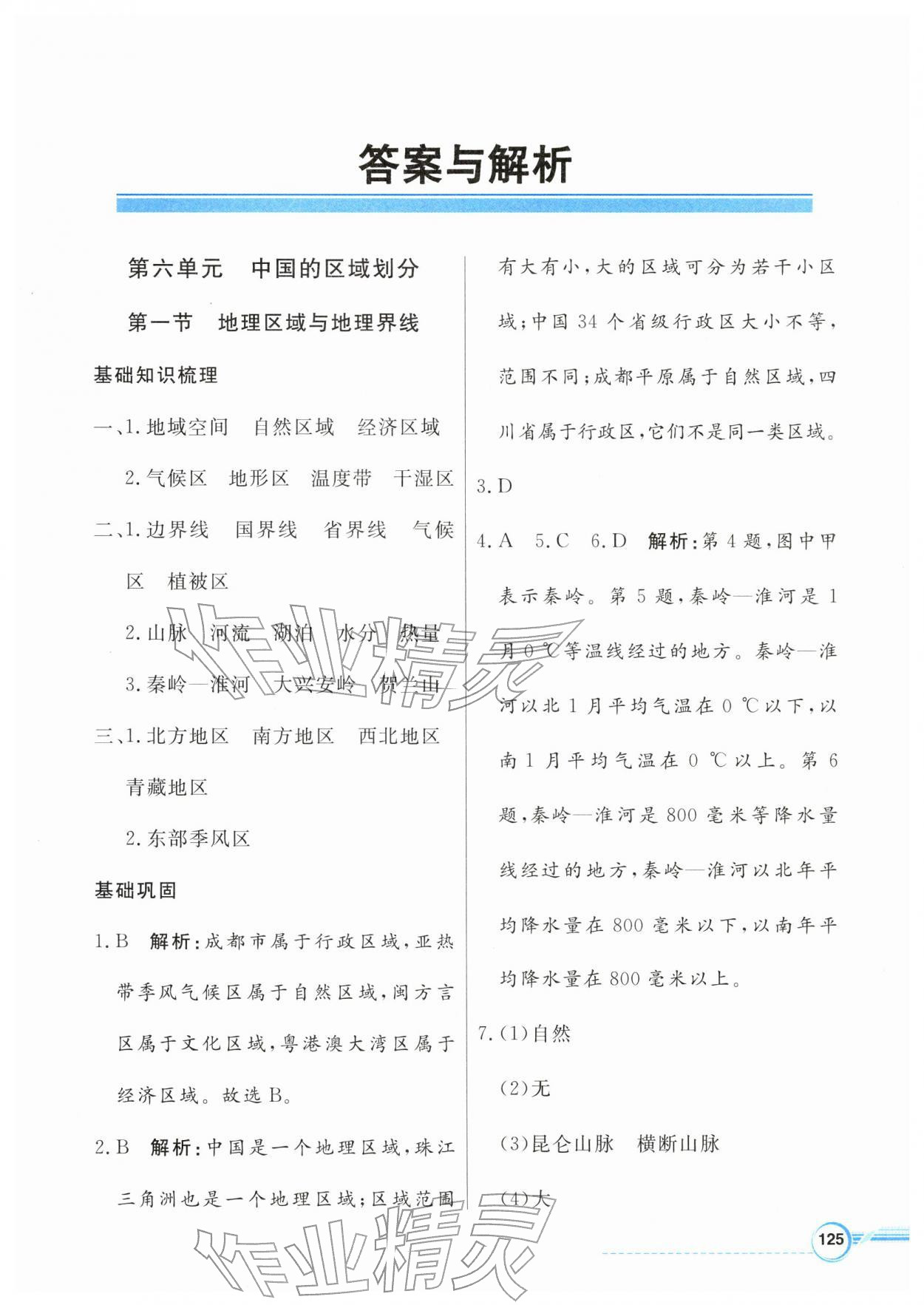 2026年南方新视野金榜学案八年级地理下册粤人版&nbsp;第1页