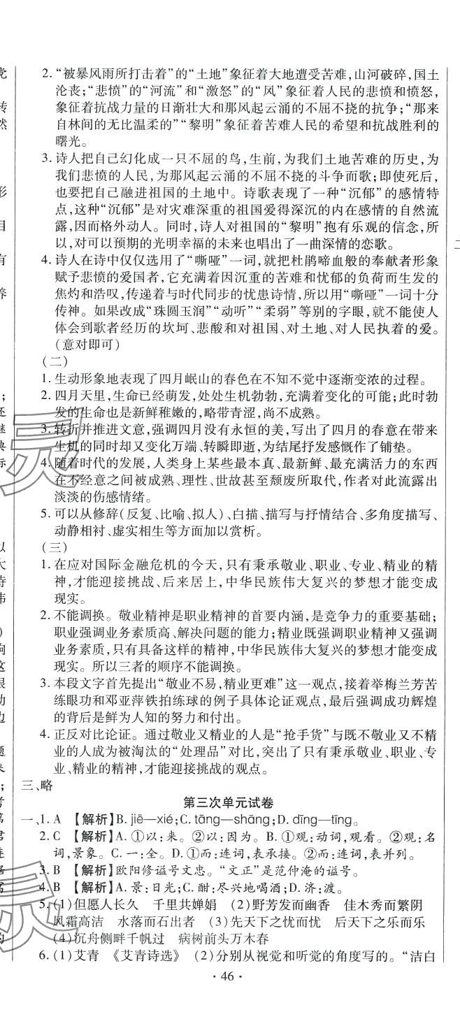 2024年全程測評試卷九年級語文全一冊人教版 參考答案第5頁