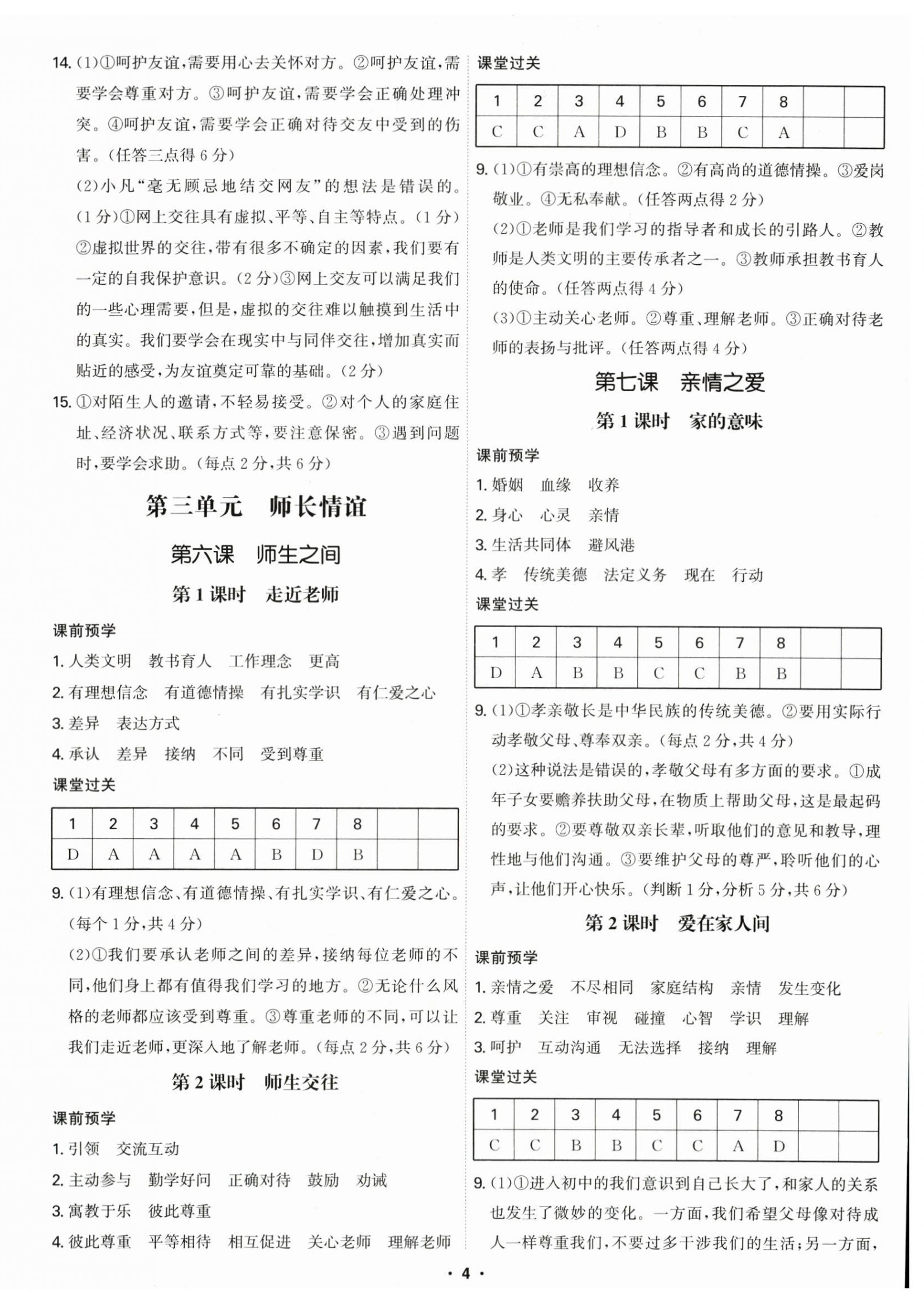 2023年學(xué)霸智慧課堂七年級道德與法治上冊人教版 參考答案第4頁