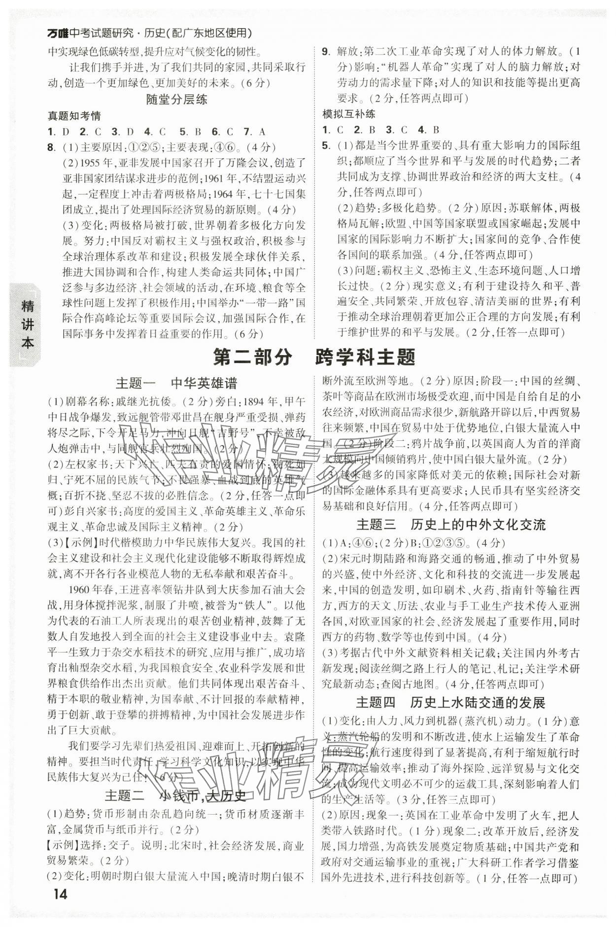 2025年万唯中考试题研究历史广东专版 参考答案第14页