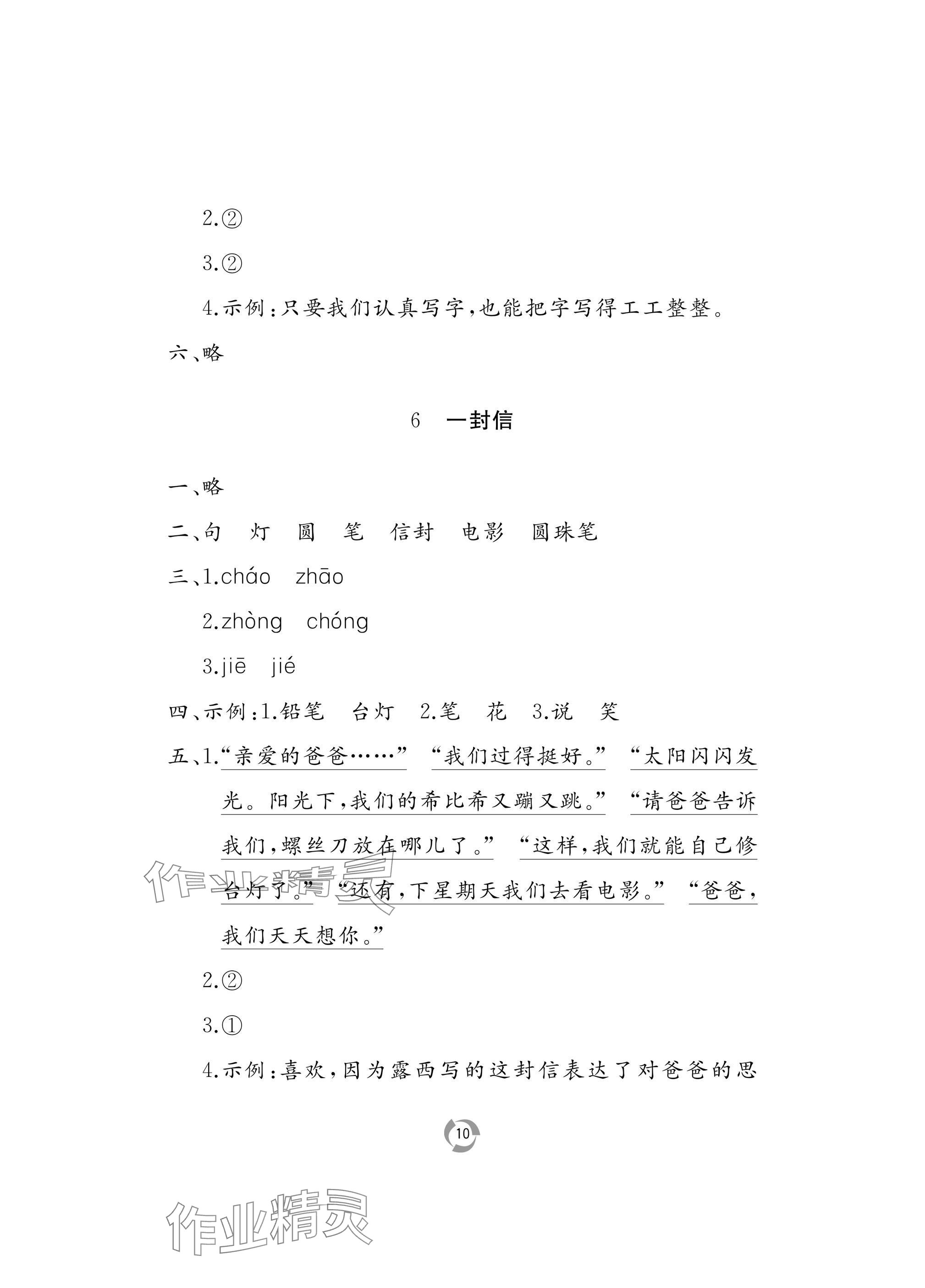 2024年新课堂同步学习与探究二年级语文上册人教版枣庄专版 参考答案第10页