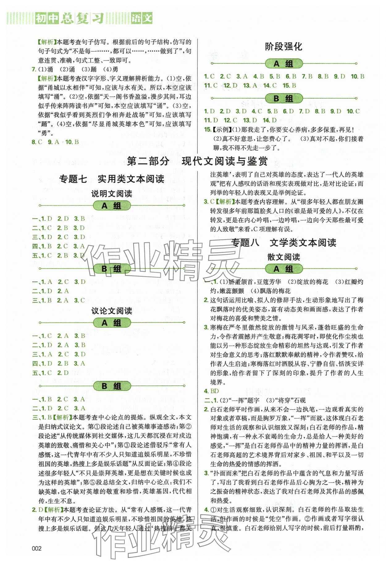 2024年學習質(zhì)量監(jiān)測初中總復習語文人教版 參考答案第2頁