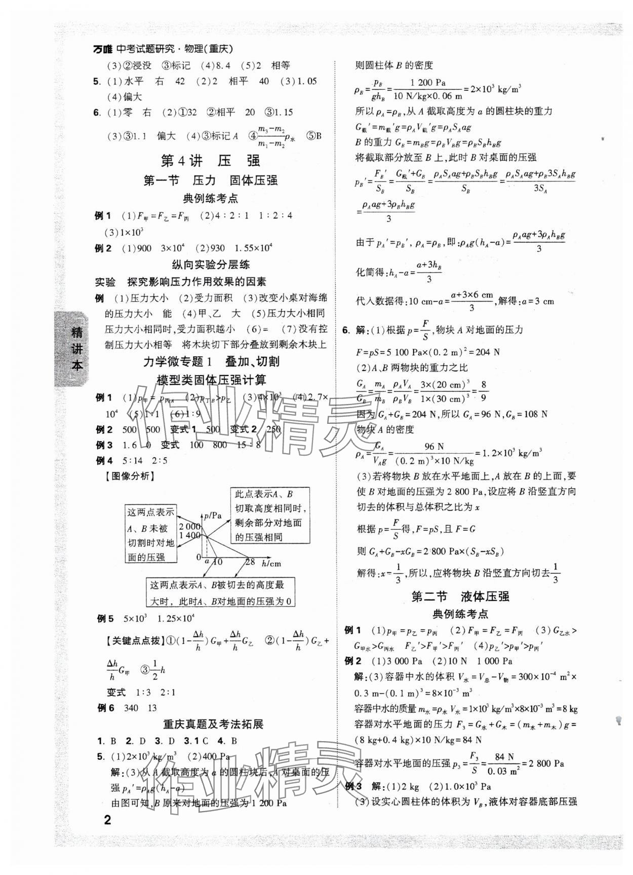 2025年萬(wàn)唯中考試題研究物理重慶專版 參考答案第4頁(yè)