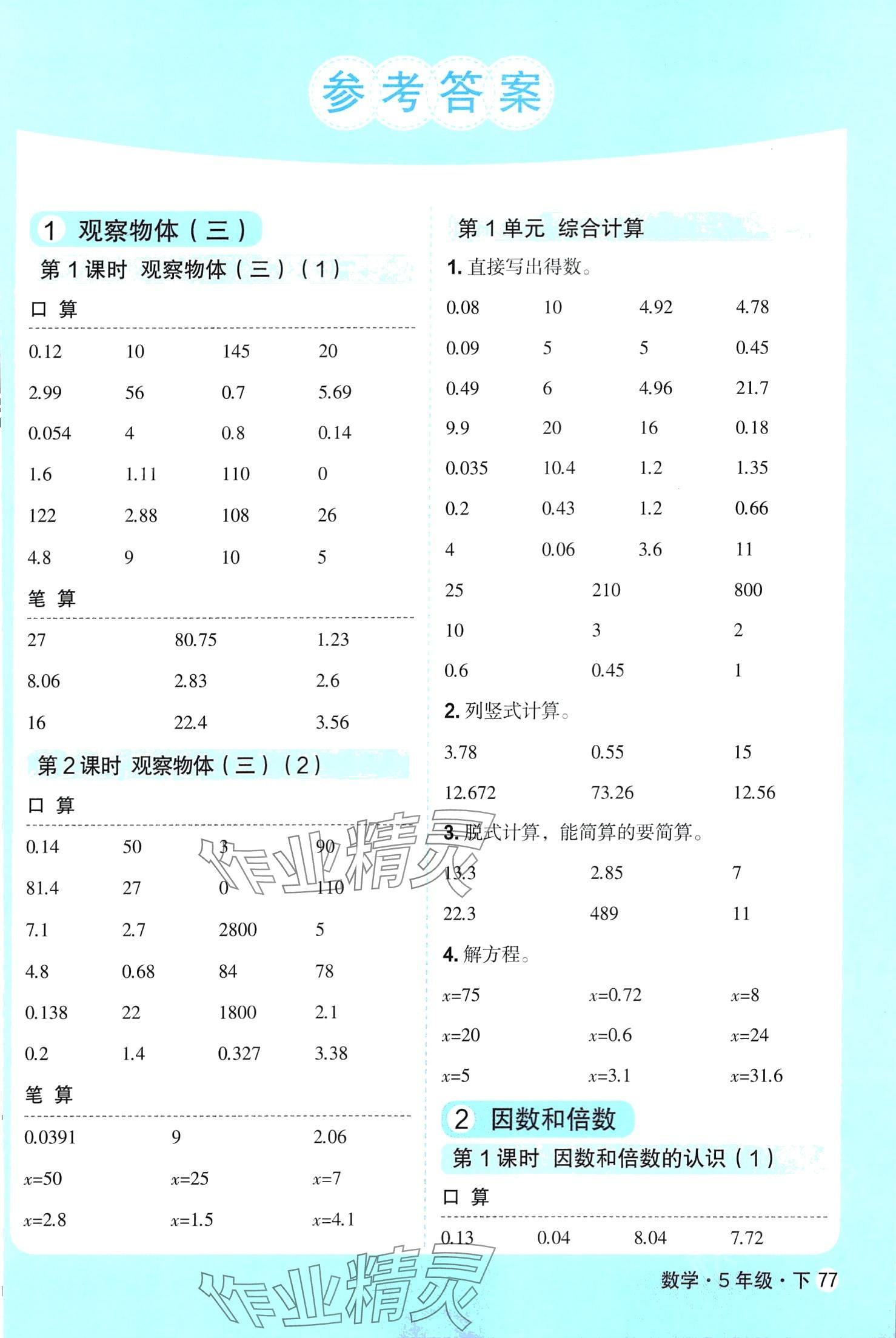 2024年口算天天練天津人民出版社五年級(jí)數(shù)學(xué)下冊(cè)人教版 第1頁(yè)