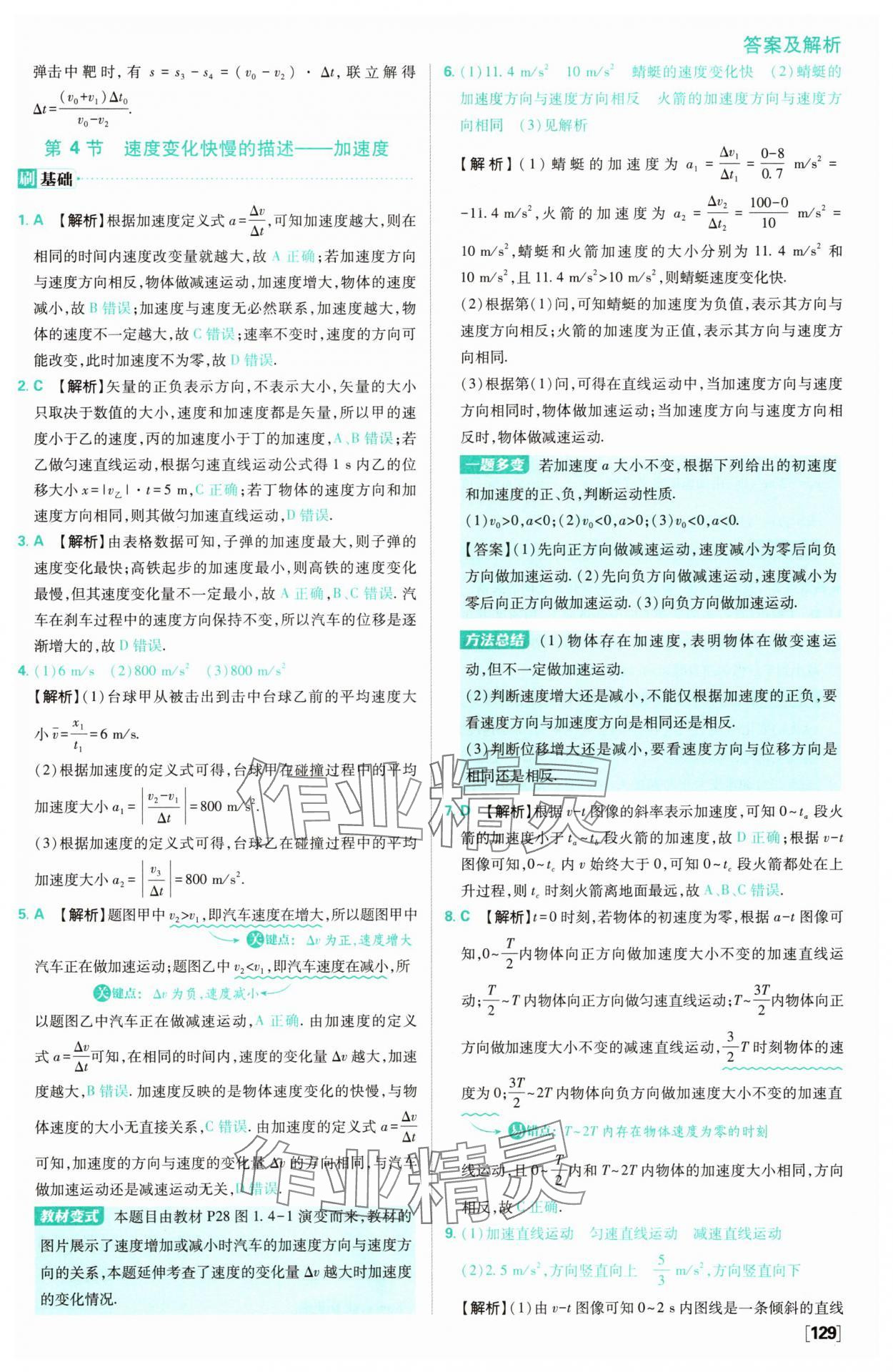2025年高中必刷題高中物理必修第一冊人教版 參考答案第7頁