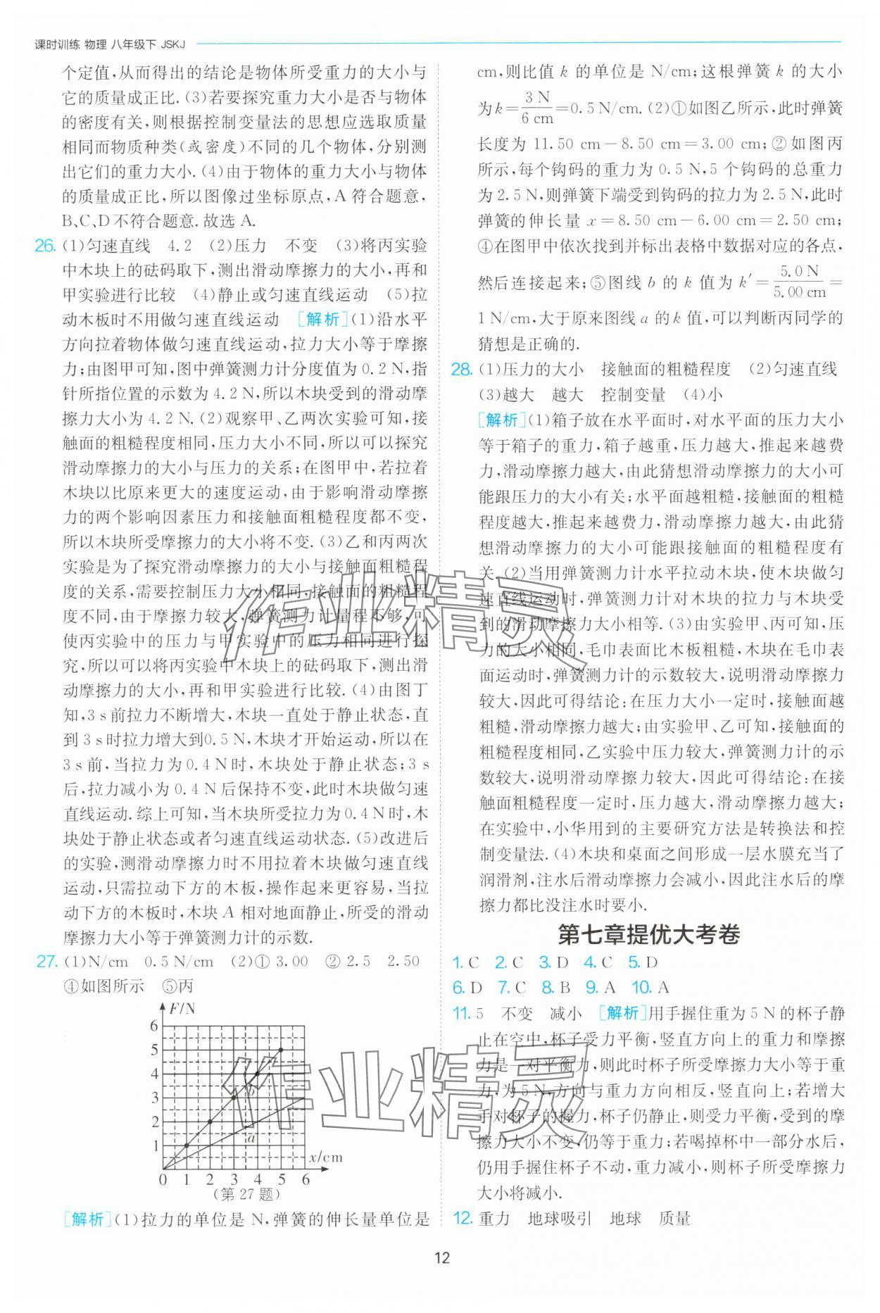2025年課時訓練八年級物理下冊蘇科版江蘇人民出版社 第12頁