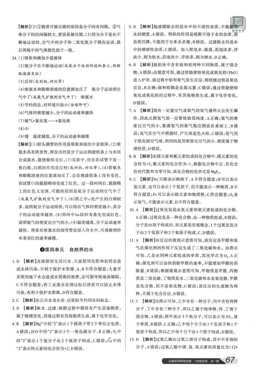 2024年山西名師原創(chuàng)試卷九年級(jí)化學(xué)全一冊(cè)人教版 參考答案第6頁(yè)