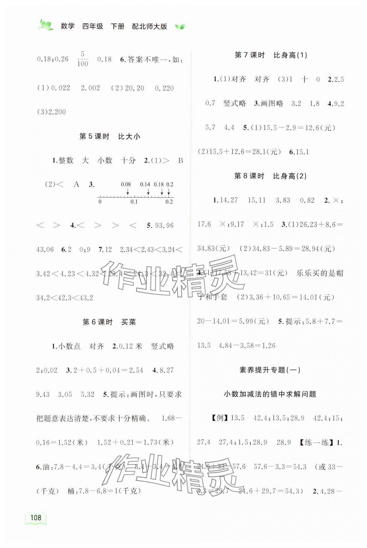 2024年新課程學(xué)習(xí)與測評同步學(xué)習(xí)四年級數(shù)學(xué)下冊北師大版 第2頁