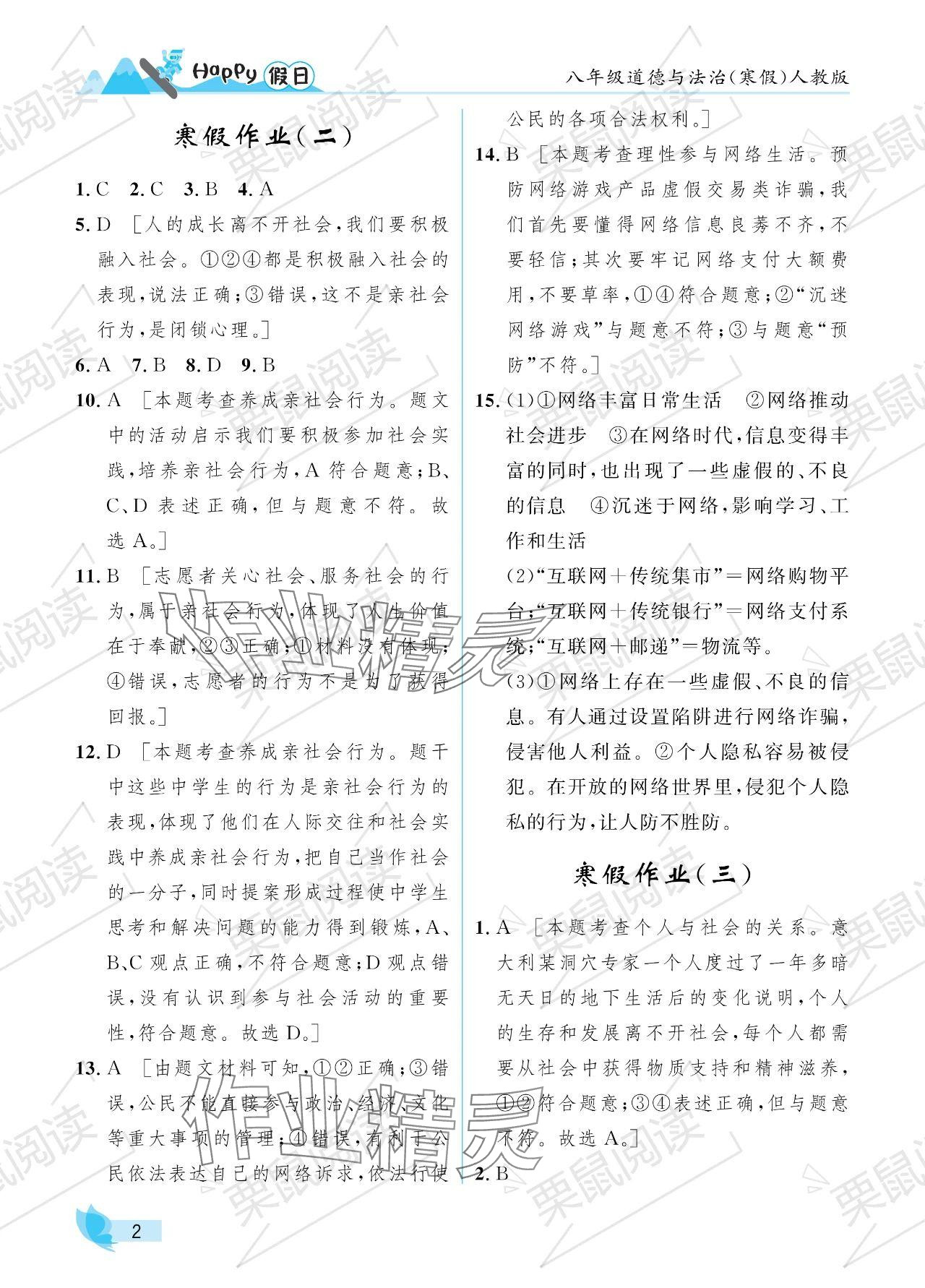 2024年寒假Happy假日八年級道德與法治人教版 參考答案第2頁