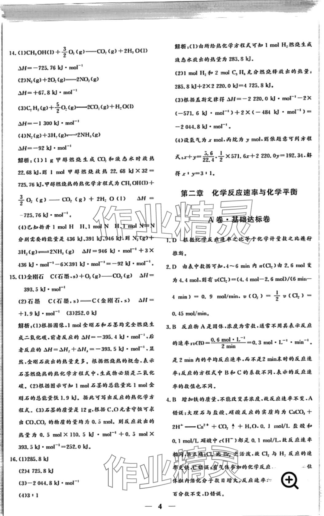 2024年優(yōu)化探究同步分層AB卷高中化學選擇性必修1 第4頁