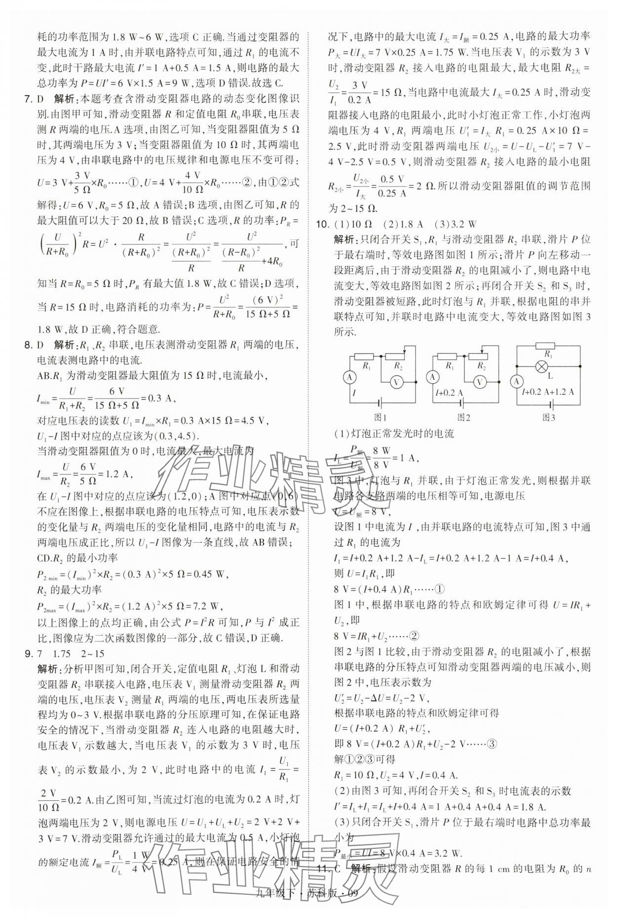 2024年學(xué)霸題中題九年級物理下冊蘇科版 第9頁