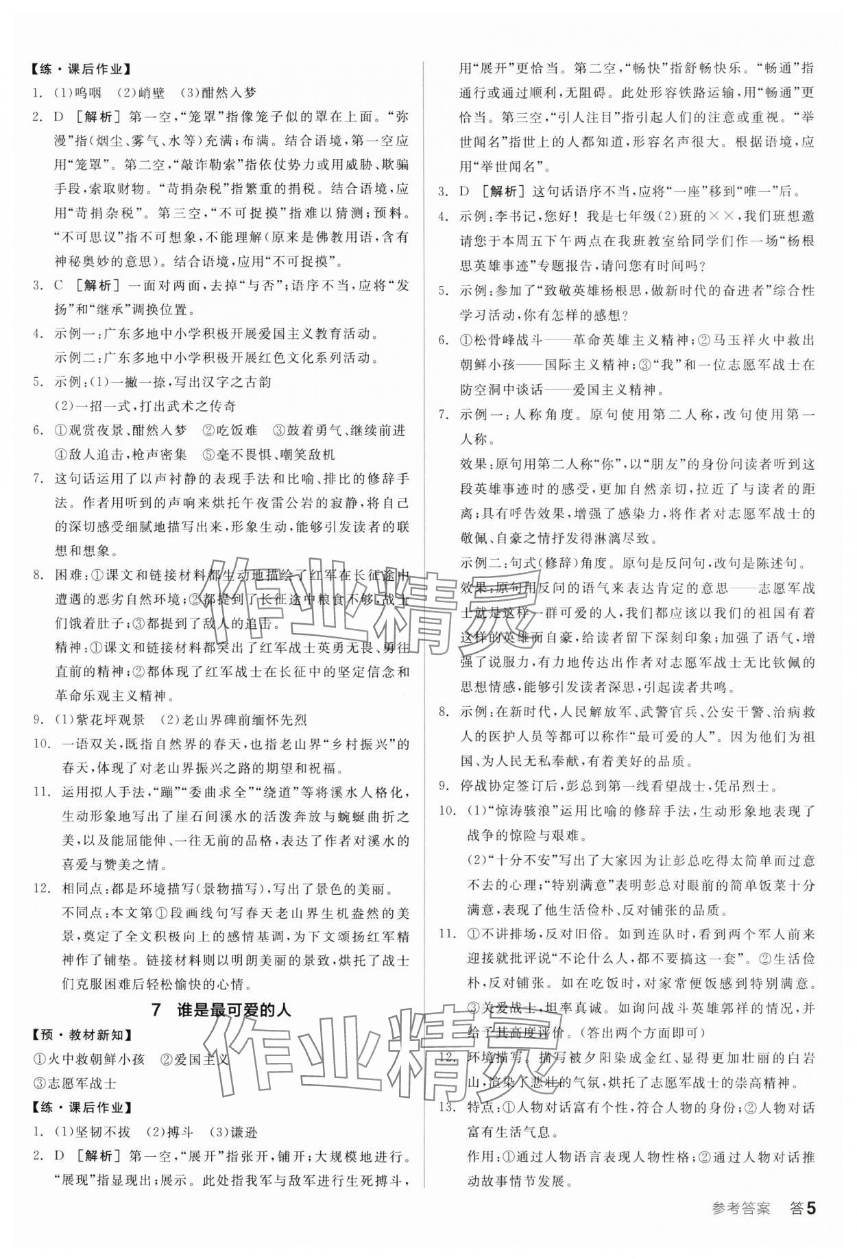 2025年全品学练考七年级语文下册人教版广东专版 第5页