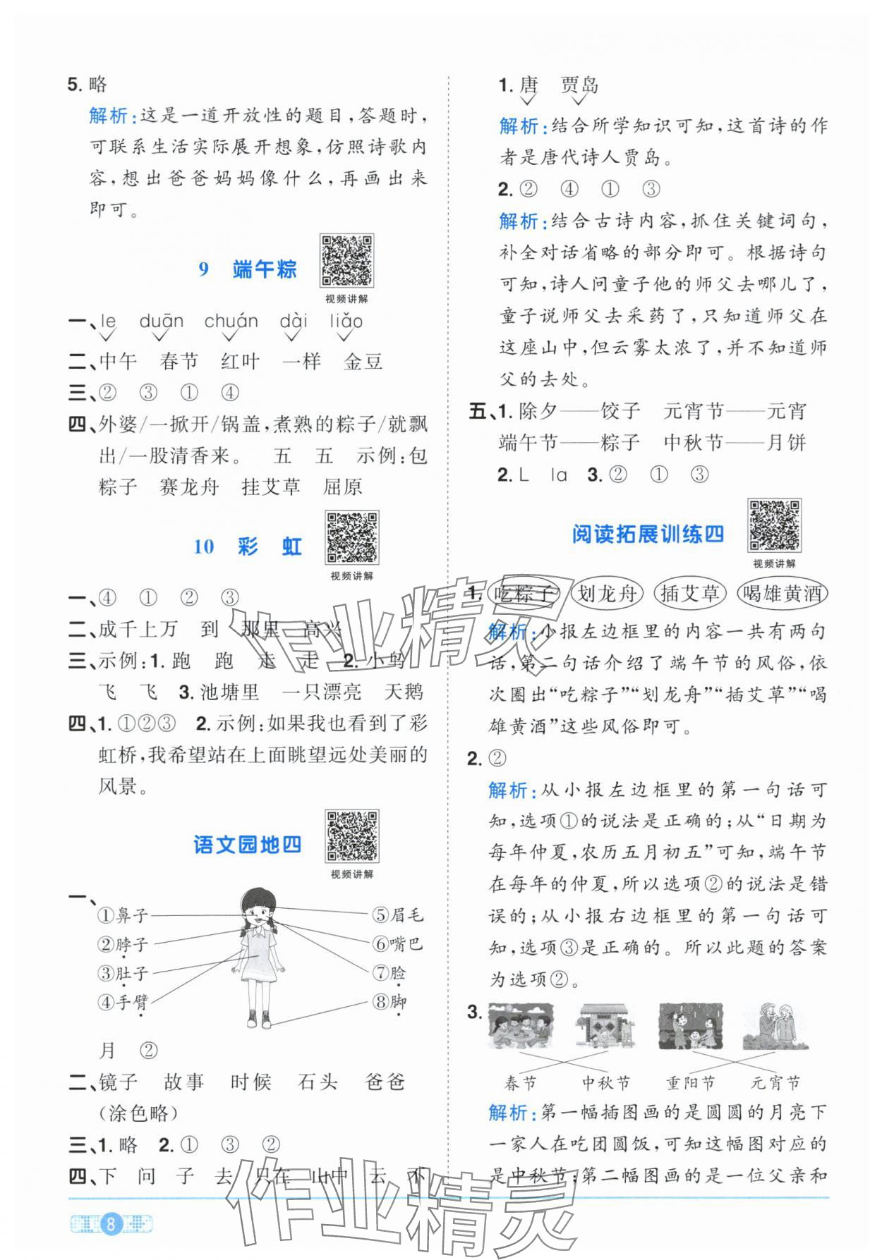 2024年陽光同學課時達標訓練一年級語文下冊人教版浙江專版 參考答案第8頁