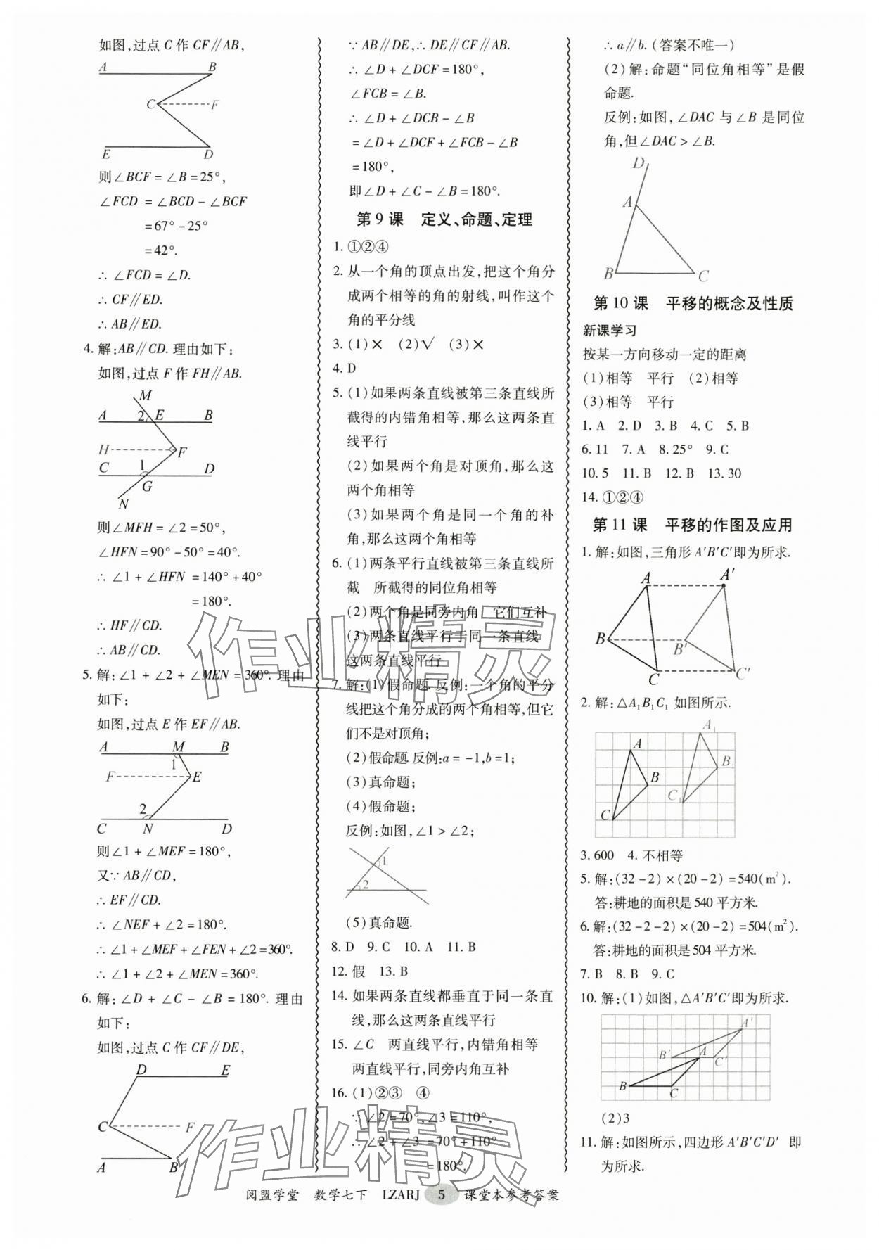 2025年零障礙導教導學案七年級數學下冊人教版 參考答案第5頁