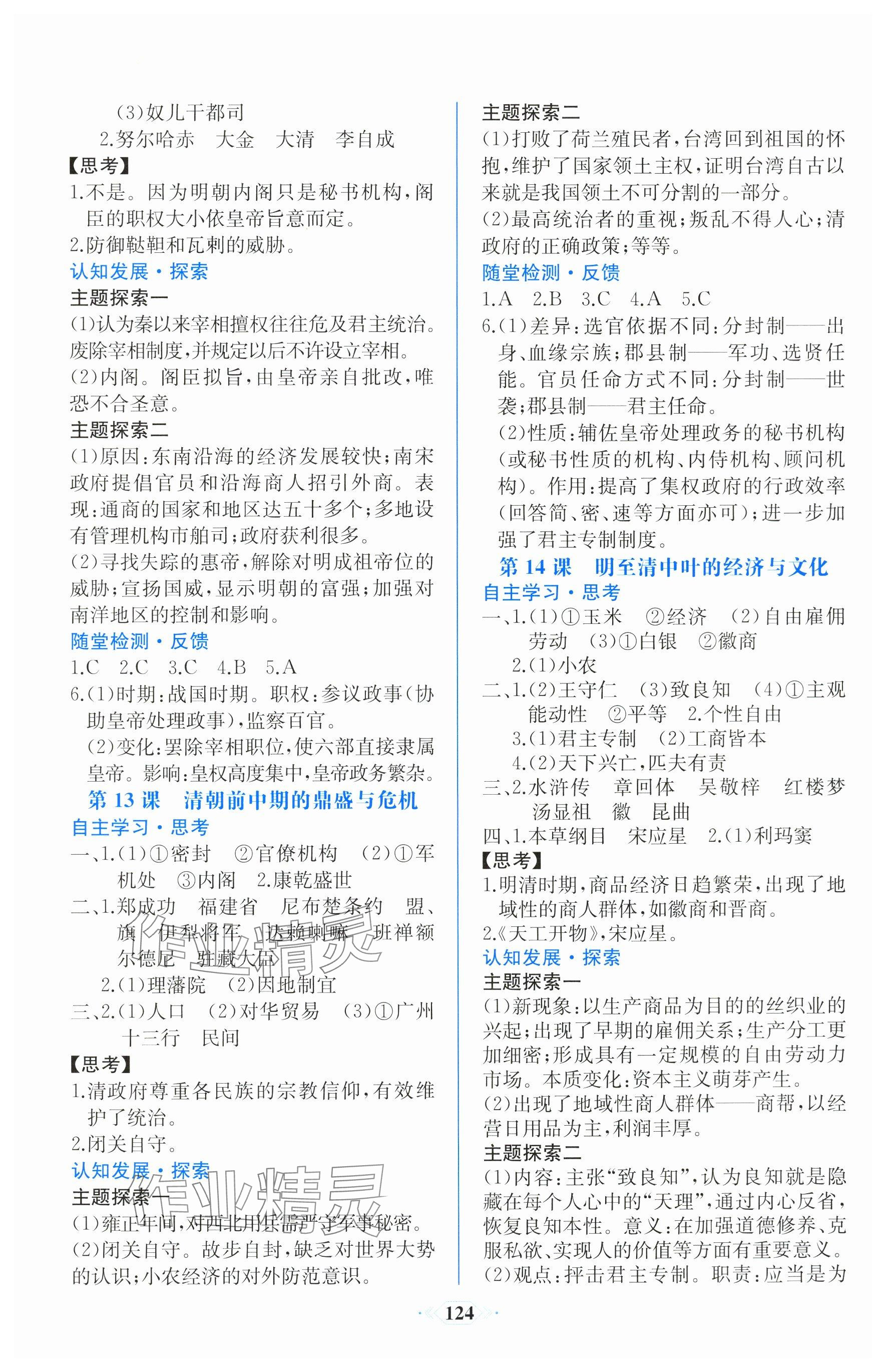 2025年課時練新課程學(xué)習(xí)評價方案高中歷史必修上冊人教版增強(qiáng)版&nbsp;參考答案第6頁