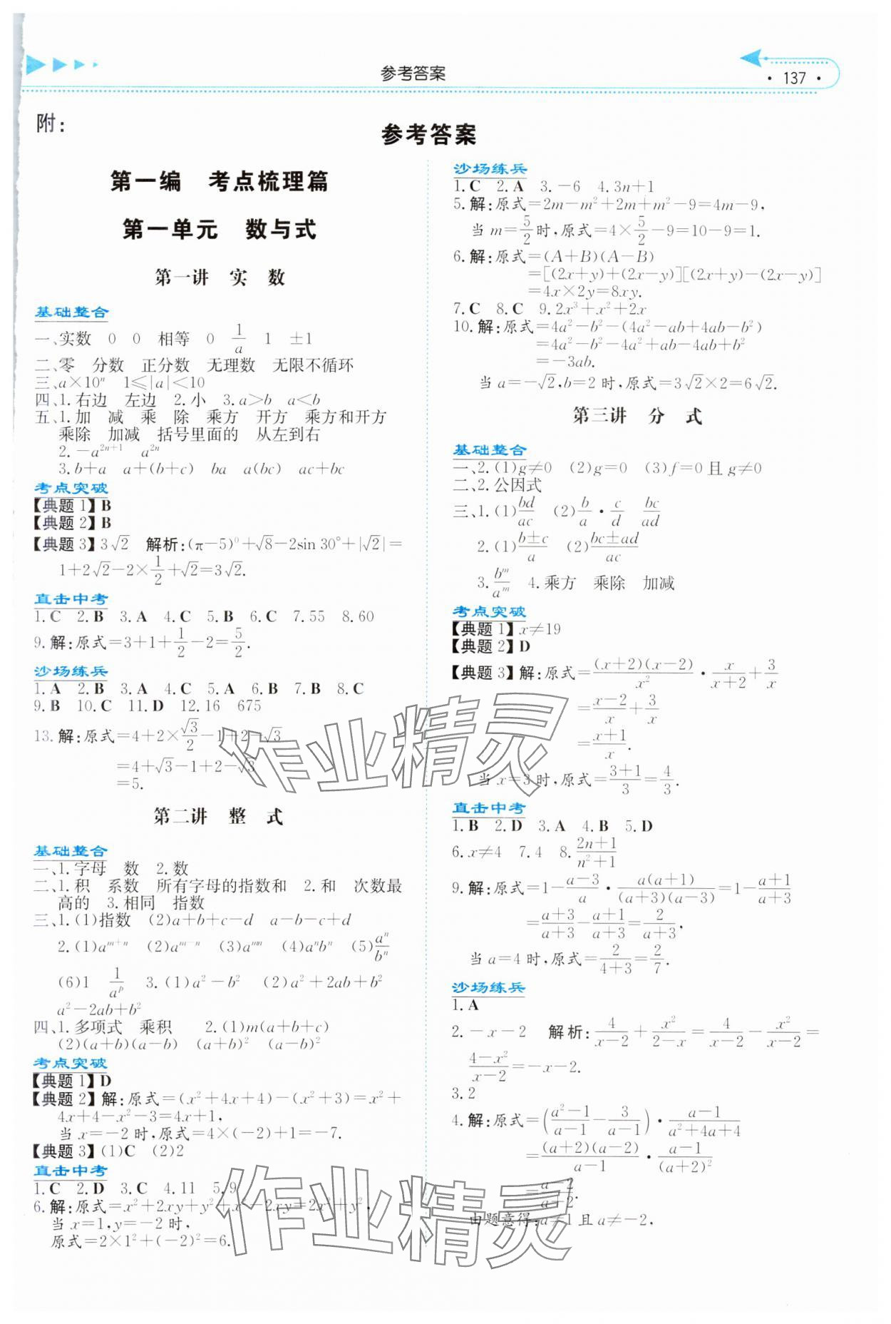 2025年湘教考苑中考總復習數(shù)學湘潭版 參考答案第1頁