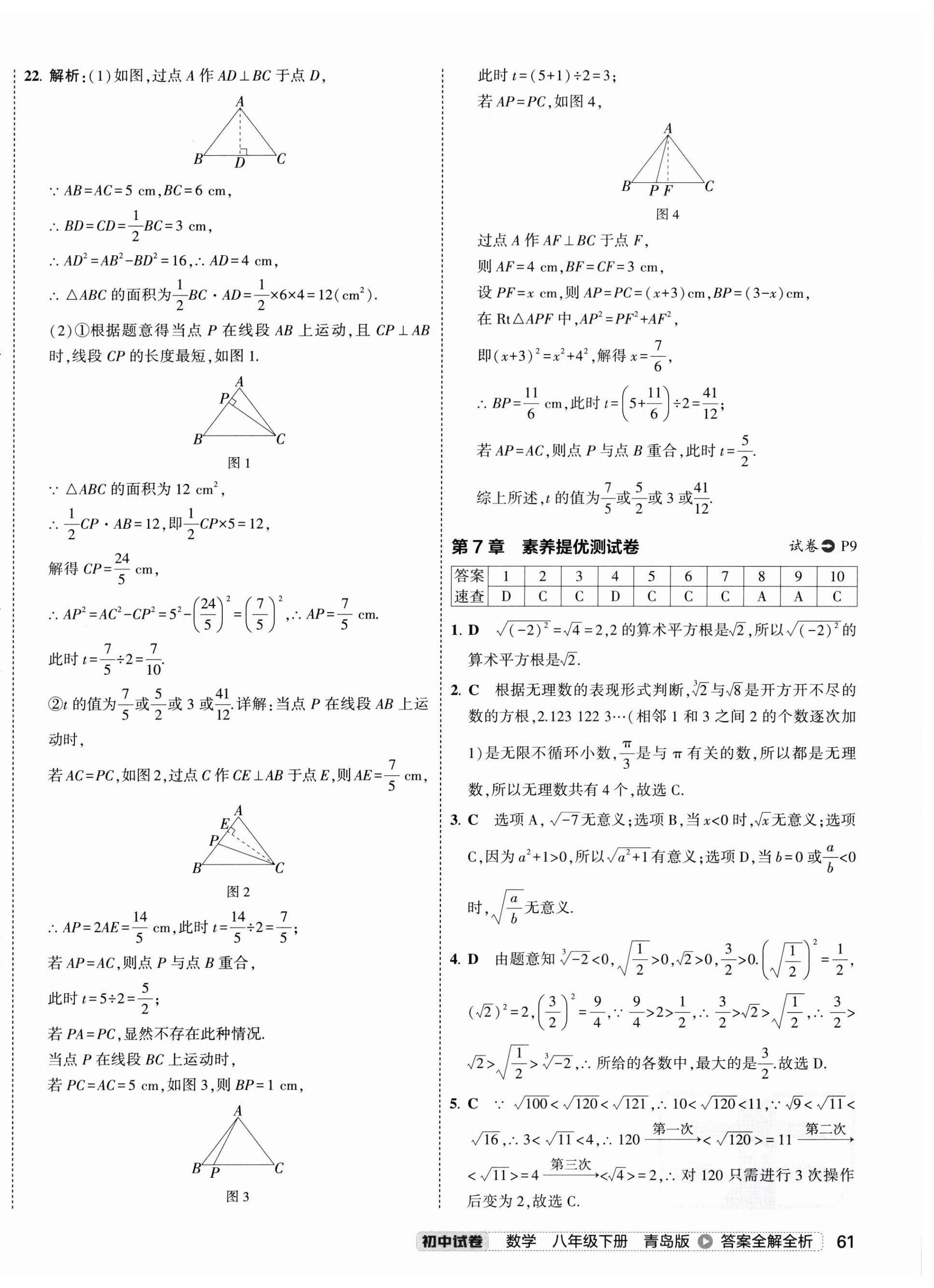 2025年5年中考3年模擬初中試卷八年級數學下冊青島版 第10頁