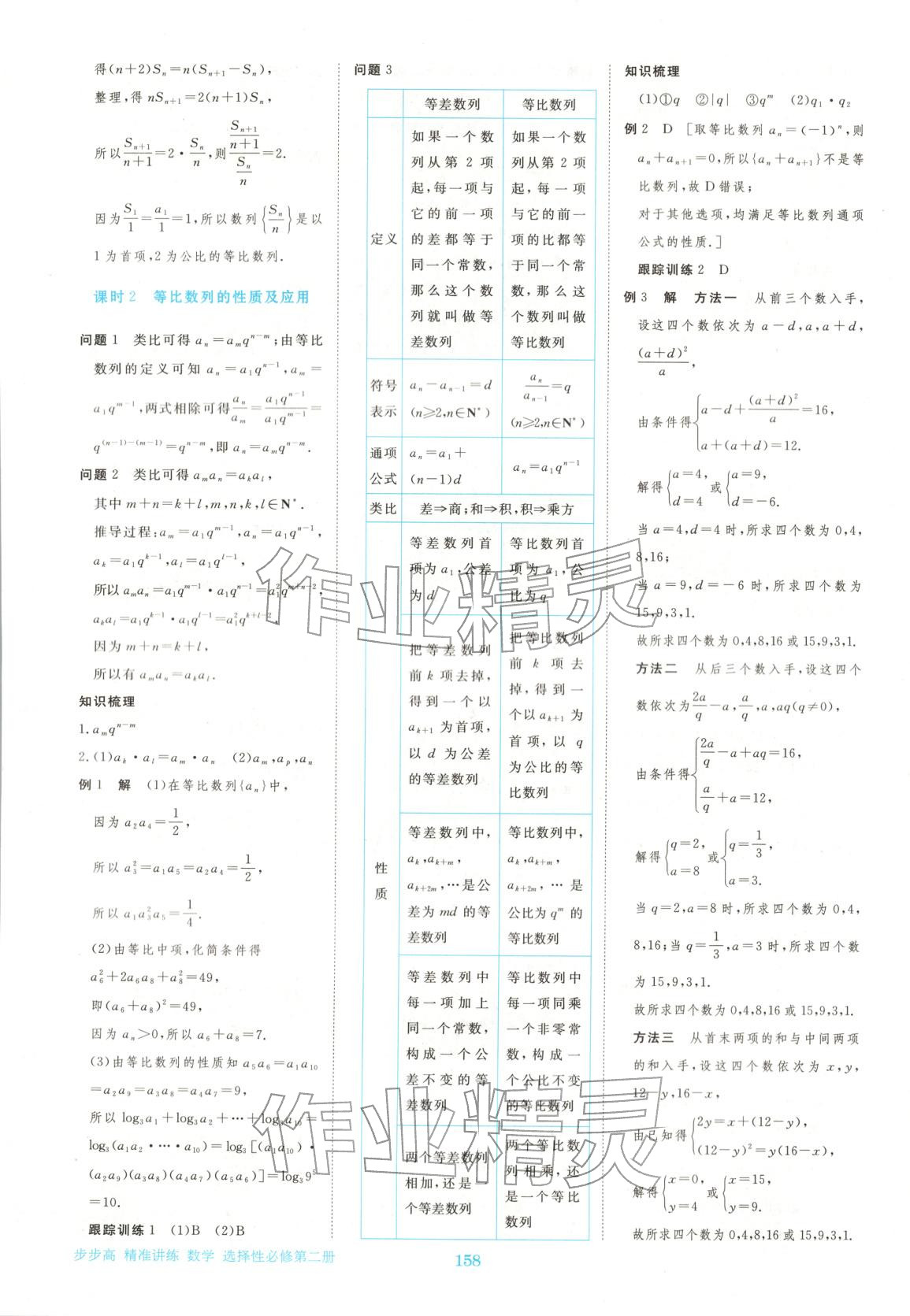 2026年步步高精准讲练高中数学选择性必修第二册人教版&nbsp;参考答案第9页