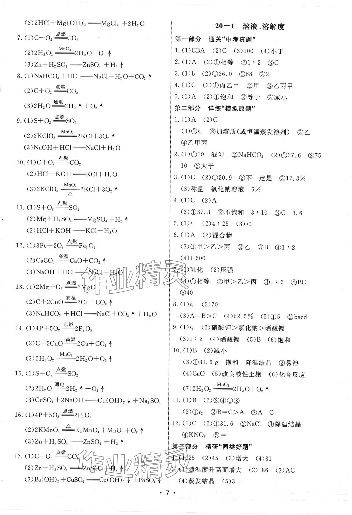 2024年鹰击长空中考冲关模拟分类化学中考&nbsp;第7页