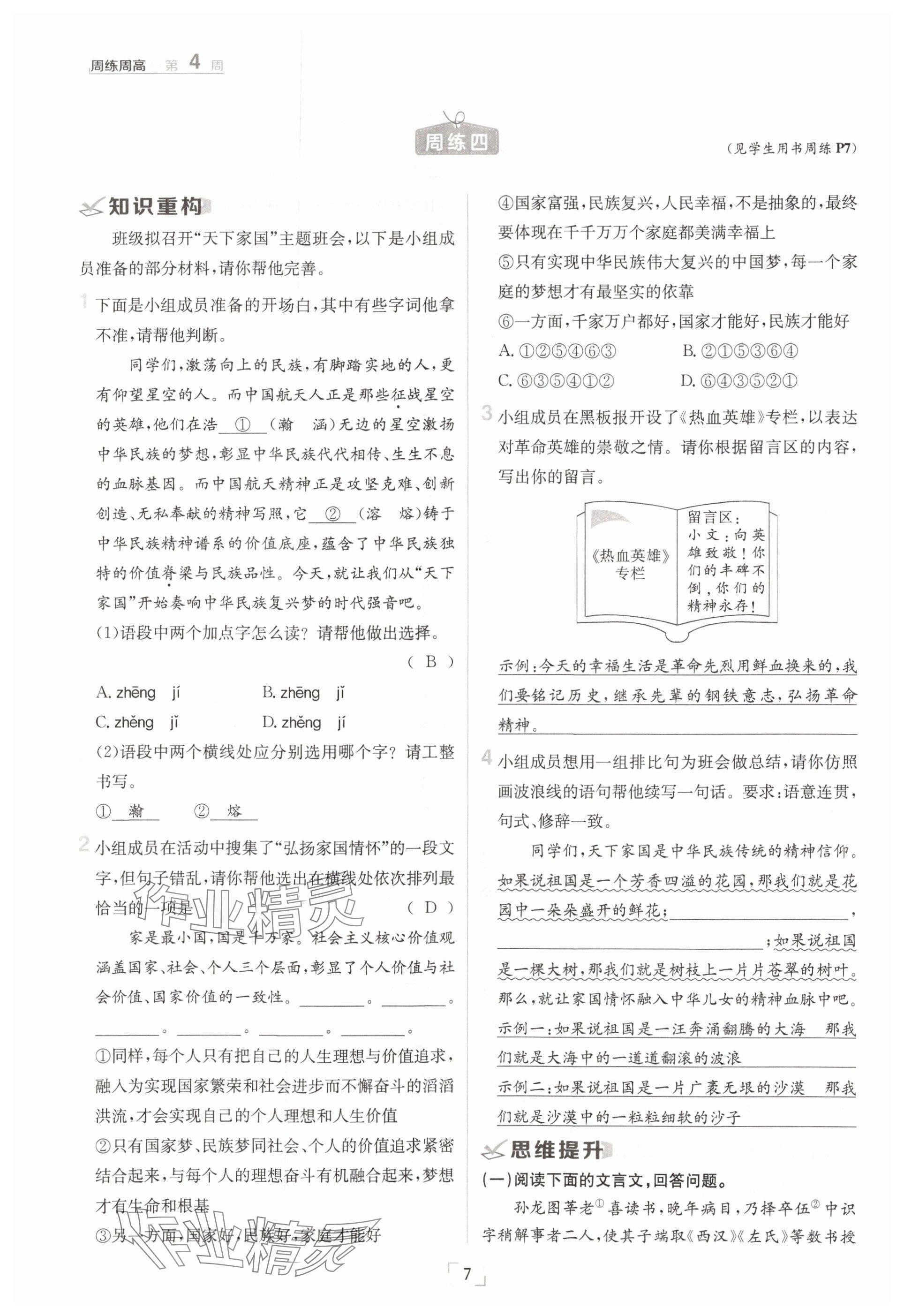 2025年日清周練七年級語文下冊人教版 參考答案第7頁
