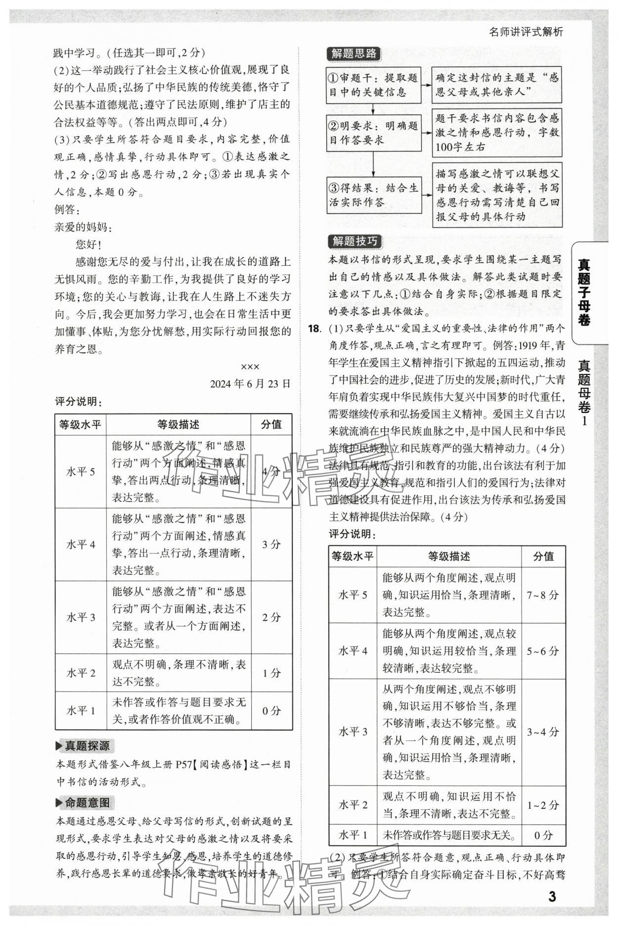 2025年萬(wàn)唯中考真題子母卷道德與法治中考陜西專版&nbsp;參考答案第3頁(yè)