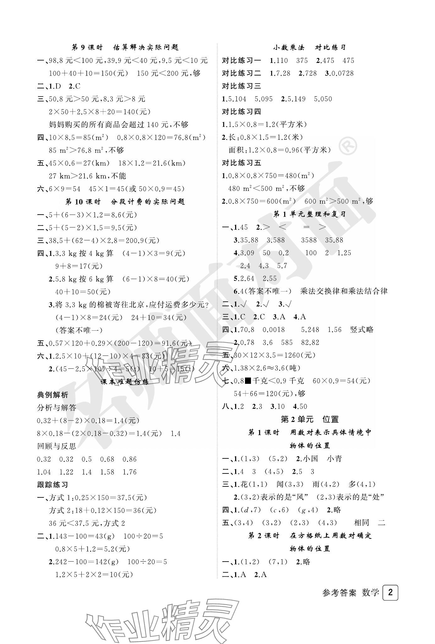 2023年名師面對面先學(xué)后練五年級數(shù)學(xué)上冊人教版評議教輔 參考答案第2頁