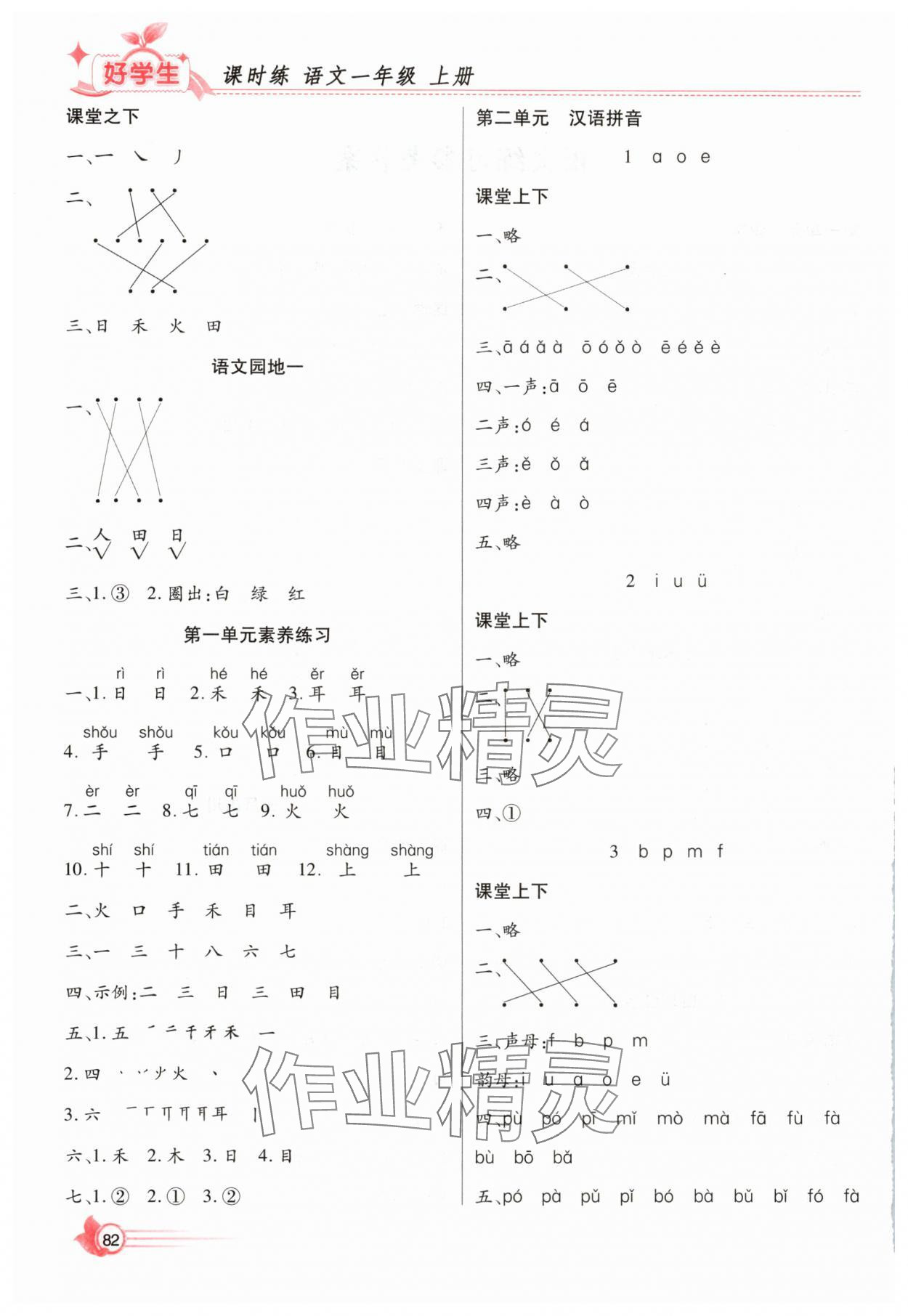 2025年好学生课时练一年级语文上册人教版 第2页