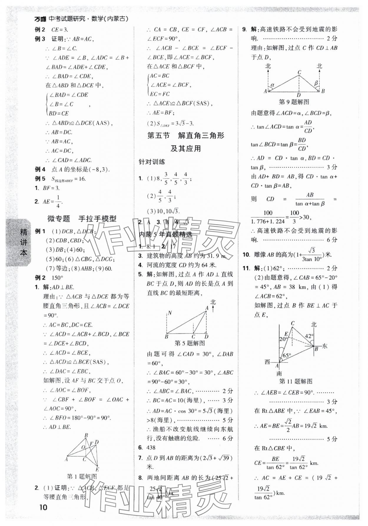 2024年萬(wàn)唯中考試題研究數(shù)學(xué)內(nèi)蒙古專版 參考答案第10頁(yè)