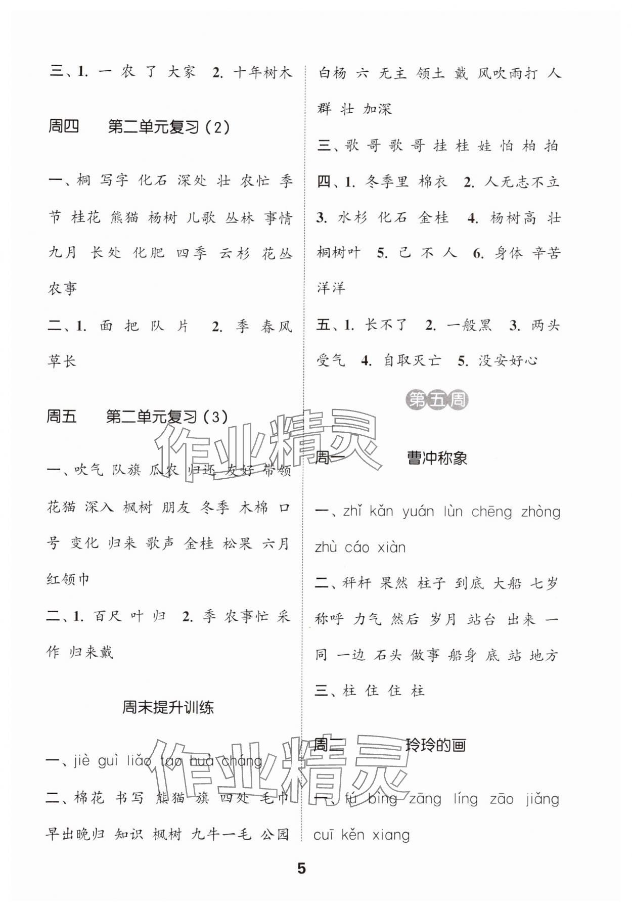 2024年通城學(xué)典默寫(xiě)能手二年級(jí)語(yǔ)文上冊(cè)人教版 參考答案第5頁(yè)