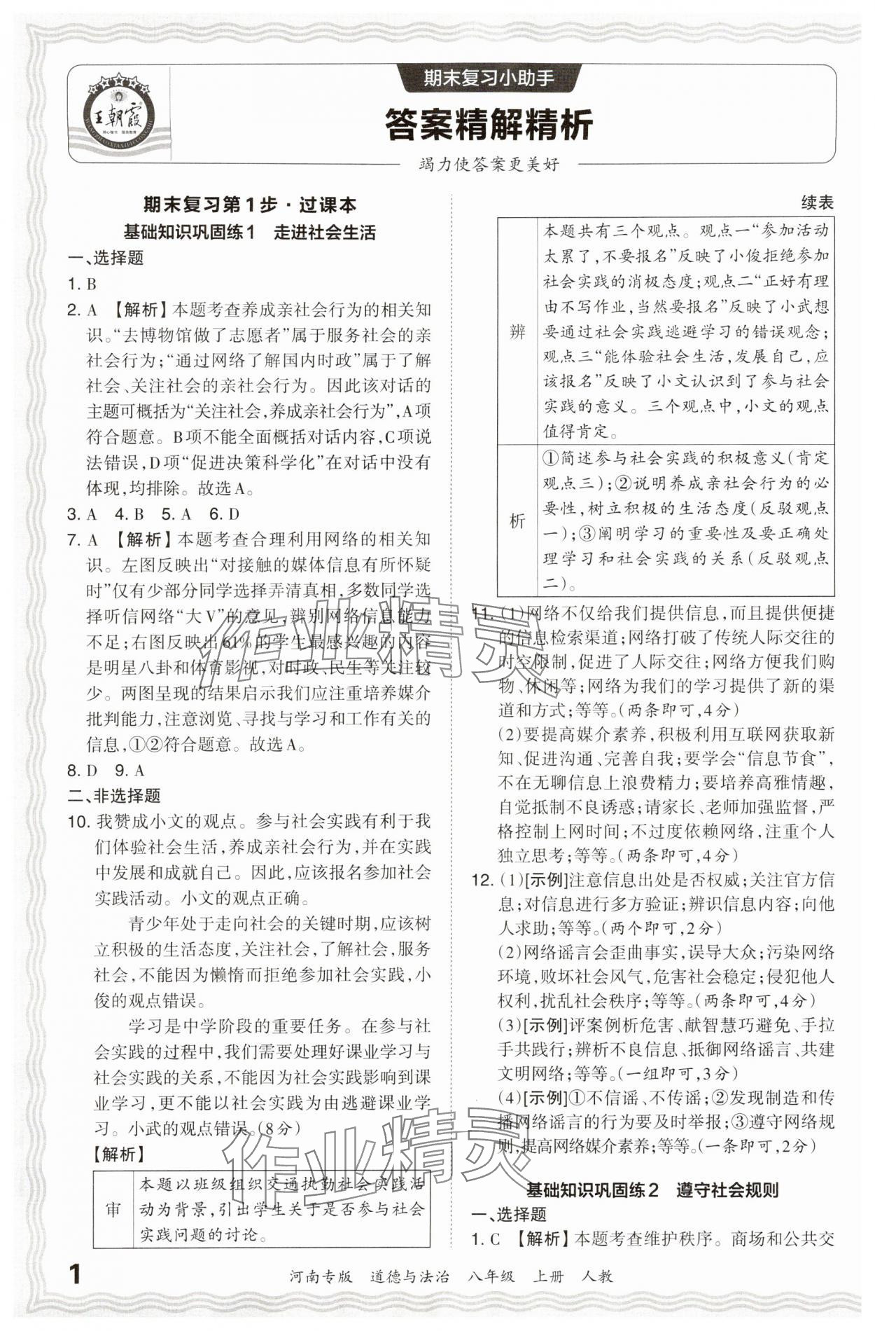 2023年王朝霞各地期末試卷精選八年級(jí)道德與法治上冊(cè)人教版河南專版 參考答案第1頁