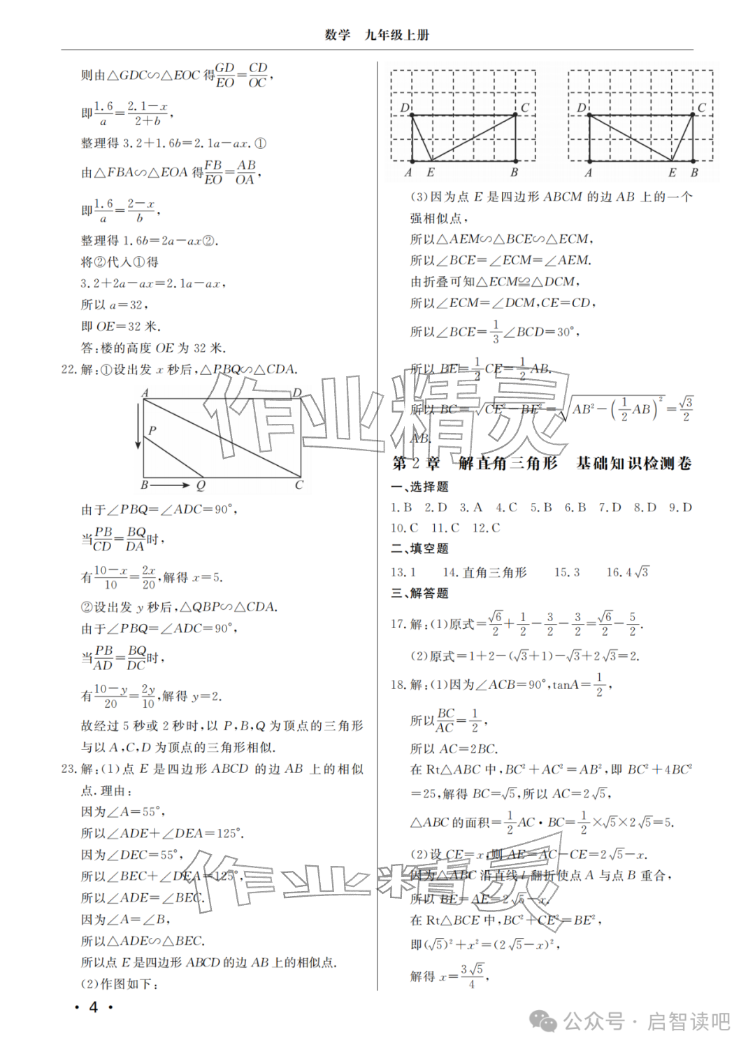 2025年同步练习册分层检测卷九年级数学上册青岛版 参考答案第4页