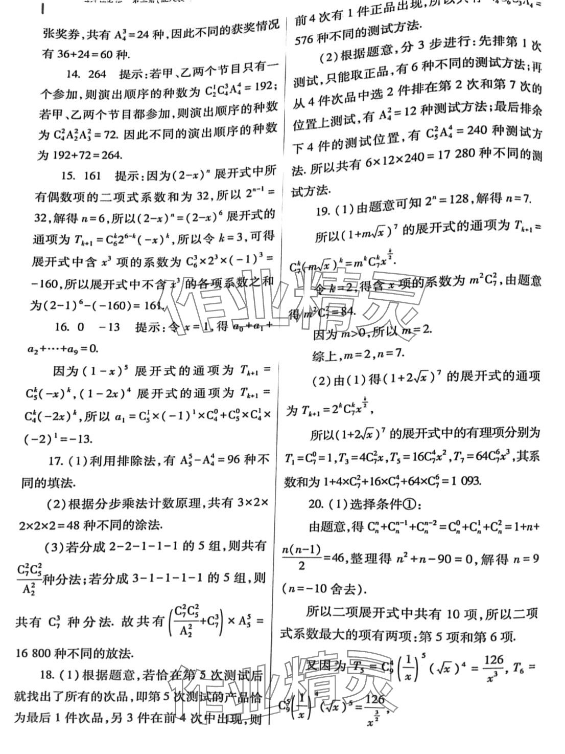 2024年普通高中新课程同步练习册高中数学选择性必修第三册人教版 第18页