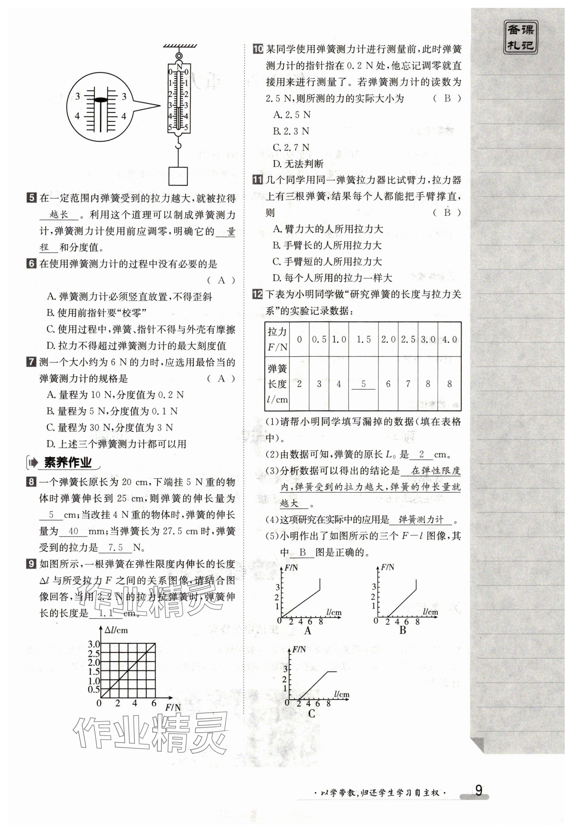 2024年金太阳导学案八年级物理下册人教版 参考答案第9页