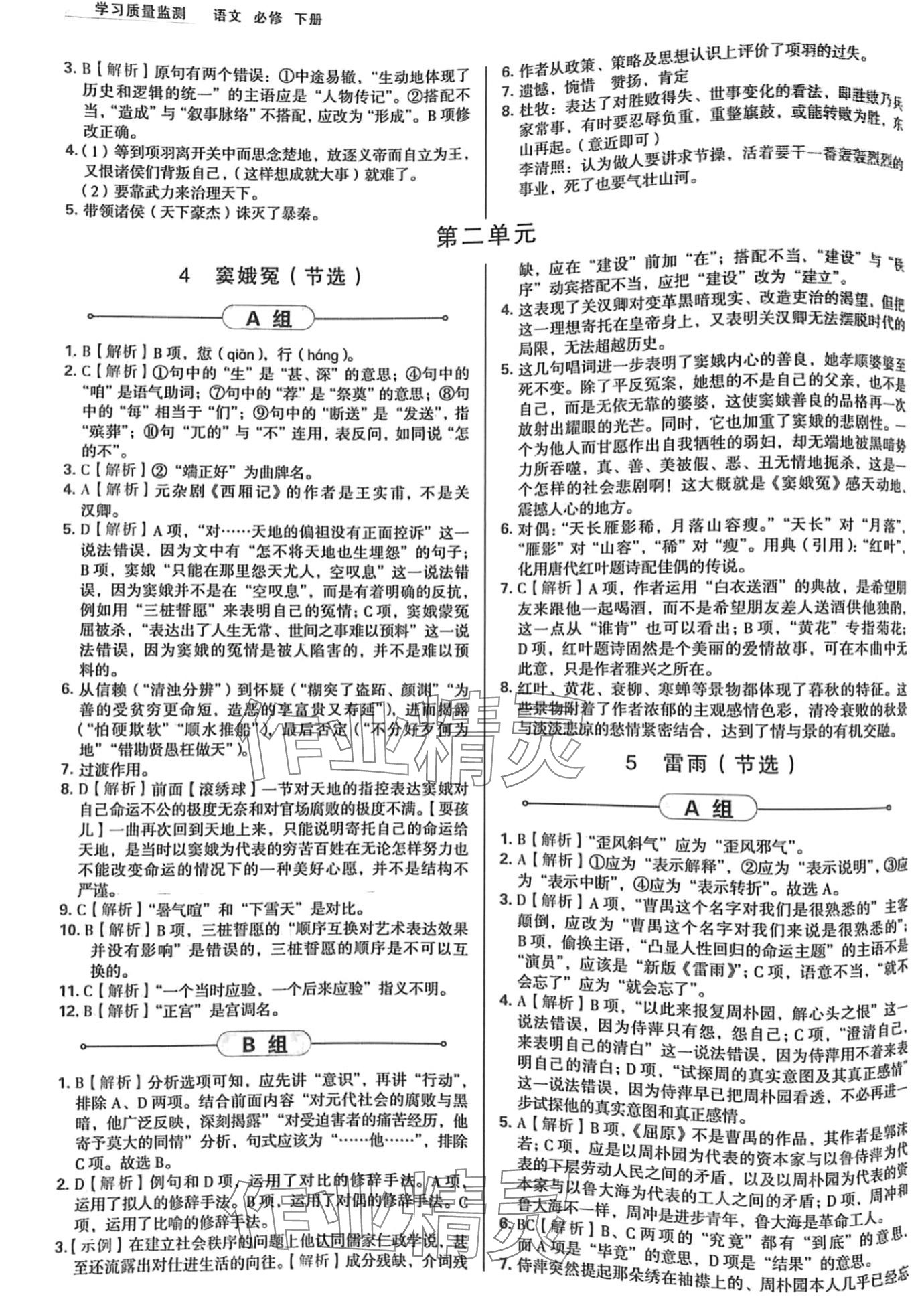 2024年學(xué)習(xí)質(zhì)量監(jiān)測高一語文必修下冊人教版 第4頁