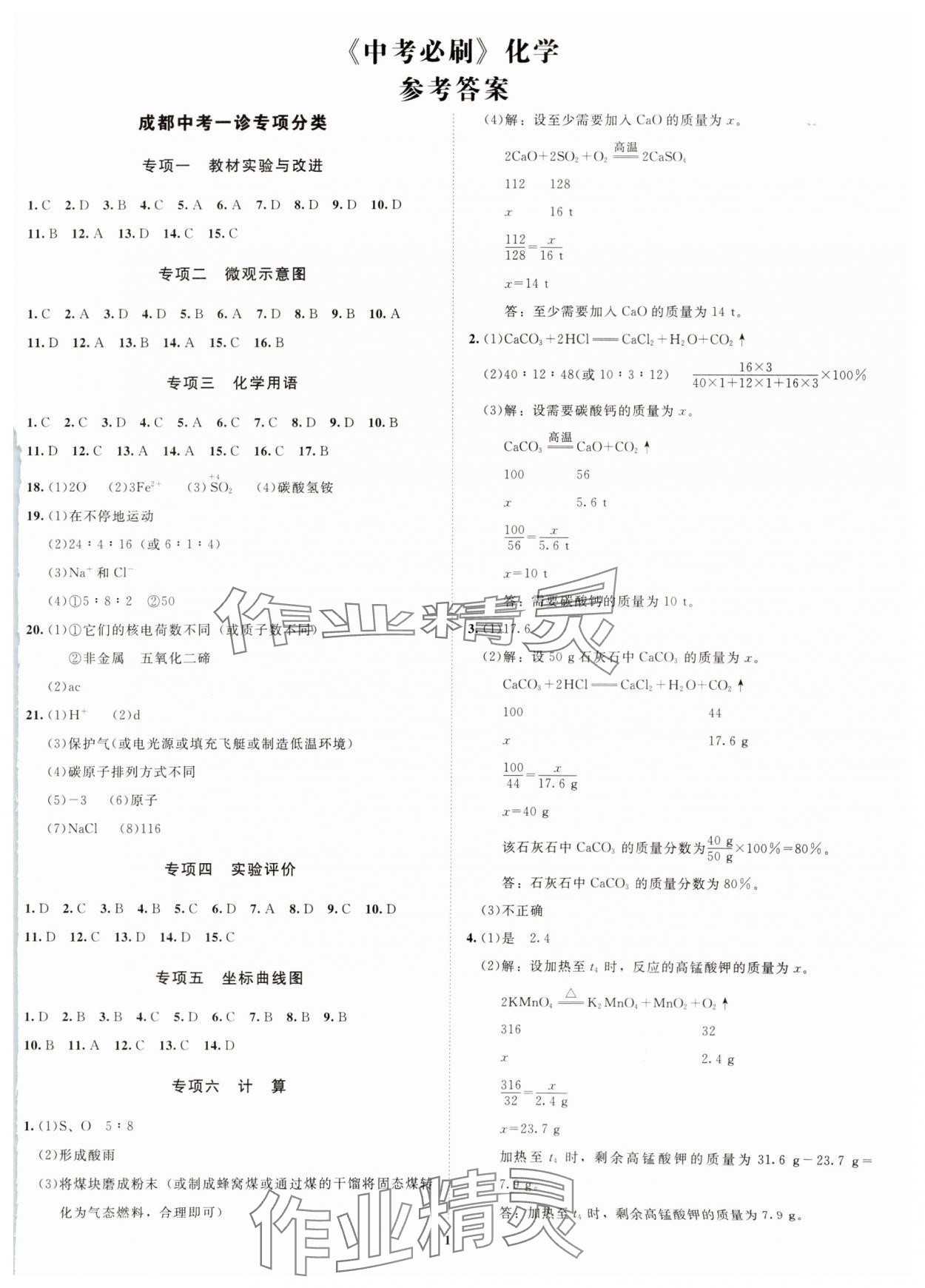 2025年初中學(xué)業(yè)水平考試應(yīng)試指南化學(xué) 第1頁(yè)