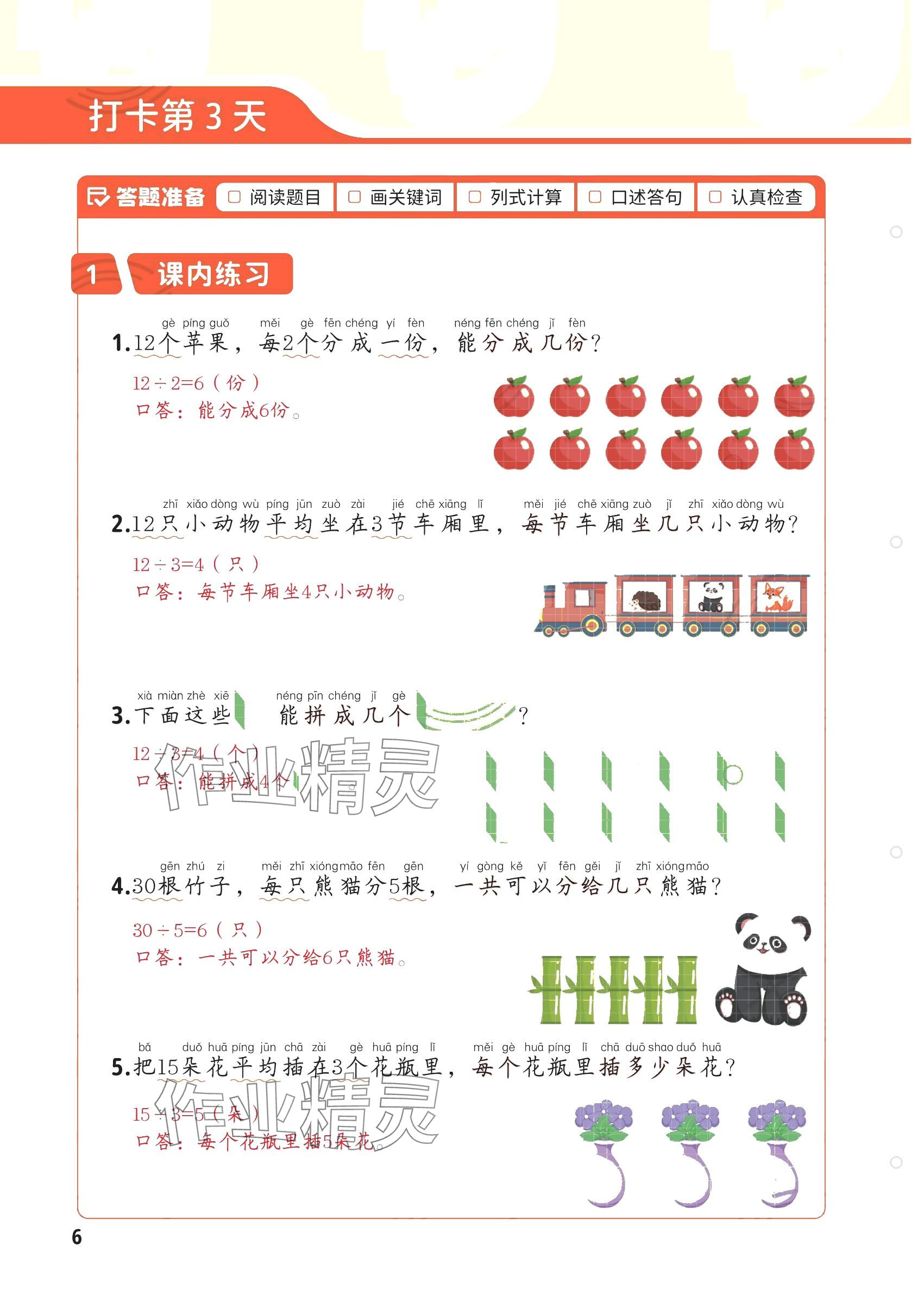 2025年每天10道应用题强化训练二年级数学下册人教版&nbsp;参考答案第5页