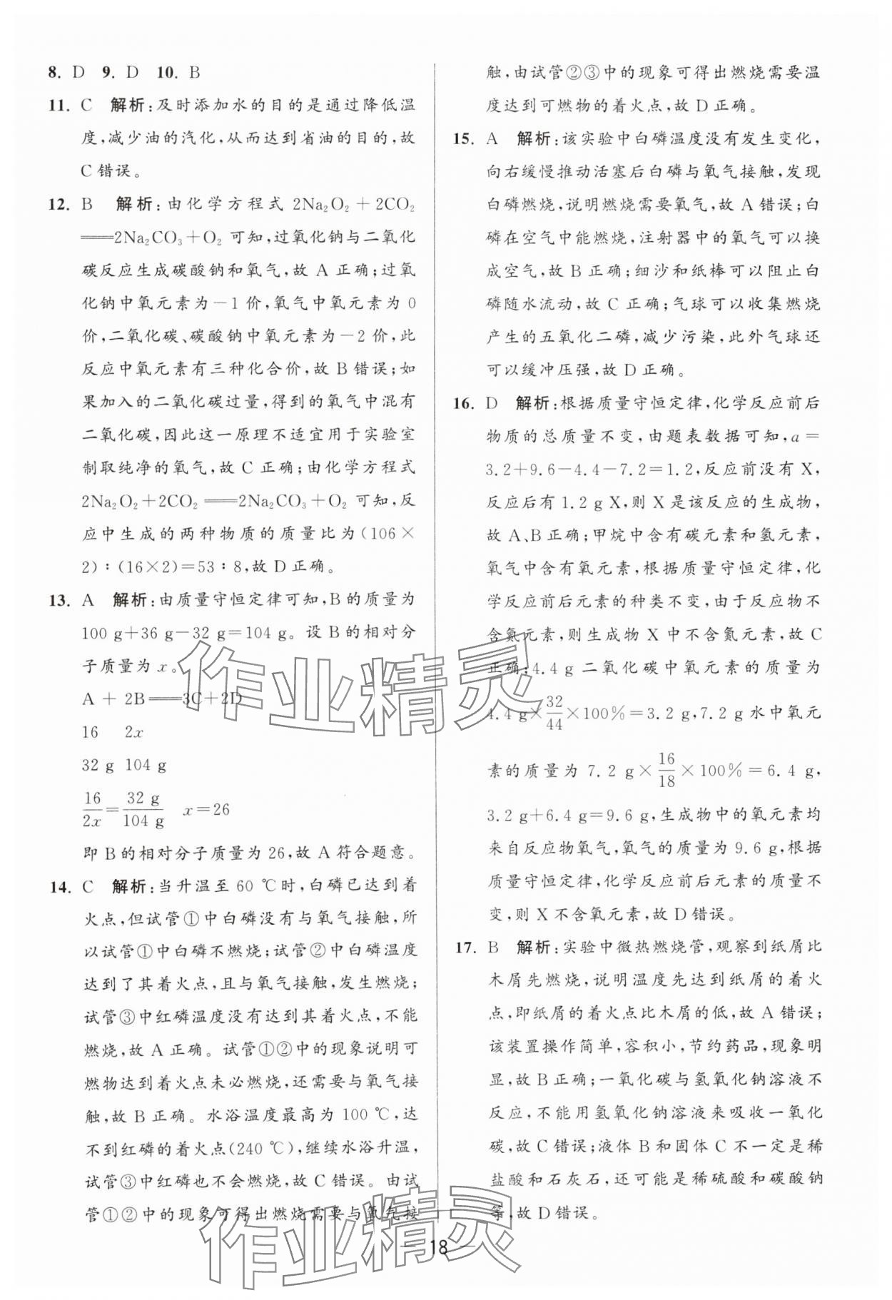 2024年亮點(diǎn)給力大試卷九年級(jí)化學(xué)上冊(cè)滬教版 參考答案第18頁(yè)