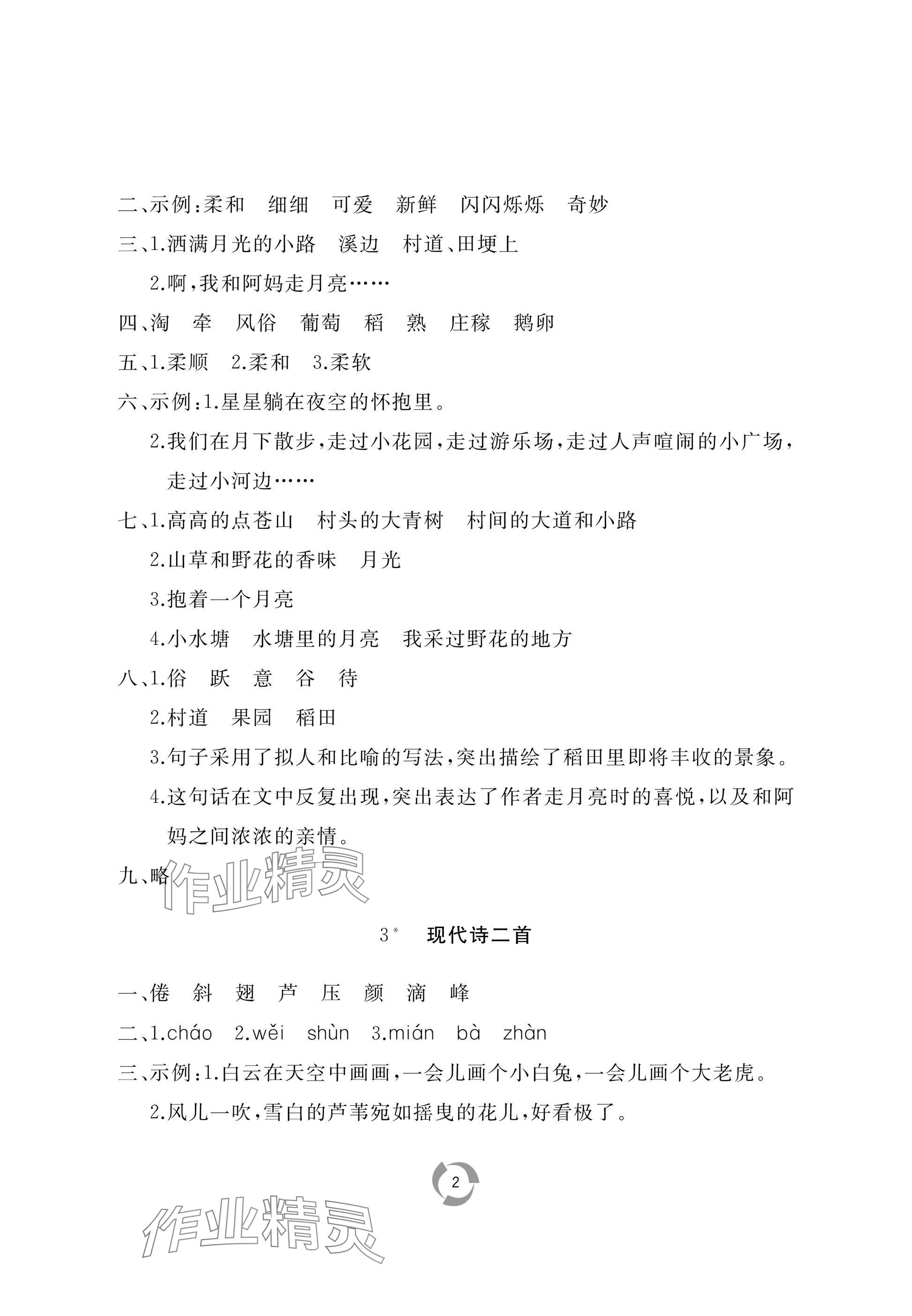 2025年新课堂同步学习与探究四年级语文上册人教版枣庄专版 参考答案第2页