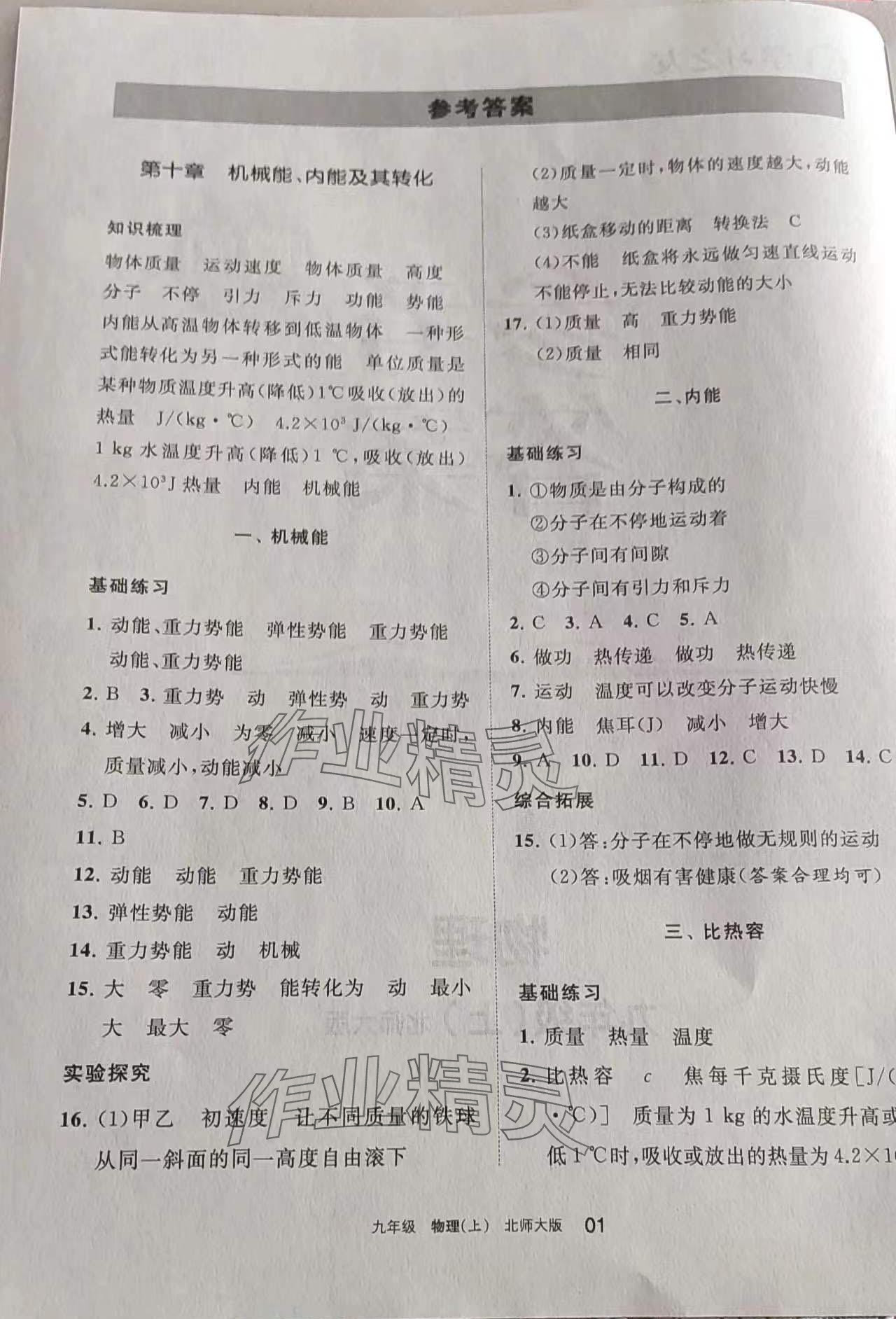 2023年學習之友九年級物理上冊北師大版 參考答案第1頁