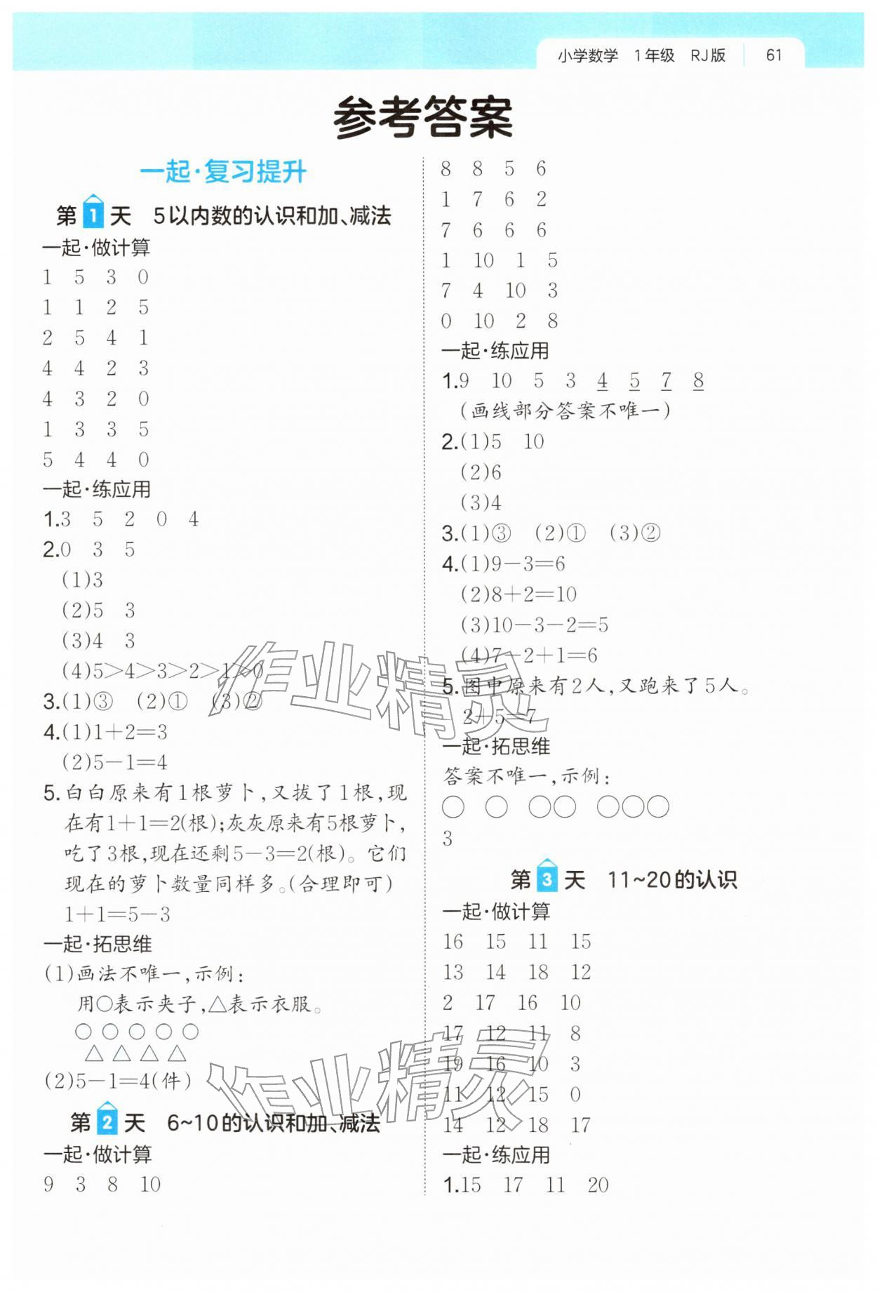 2026年一起寫寒假作業(yè)一年級數(shù)學(xué)人教版&nbsp;第1頁