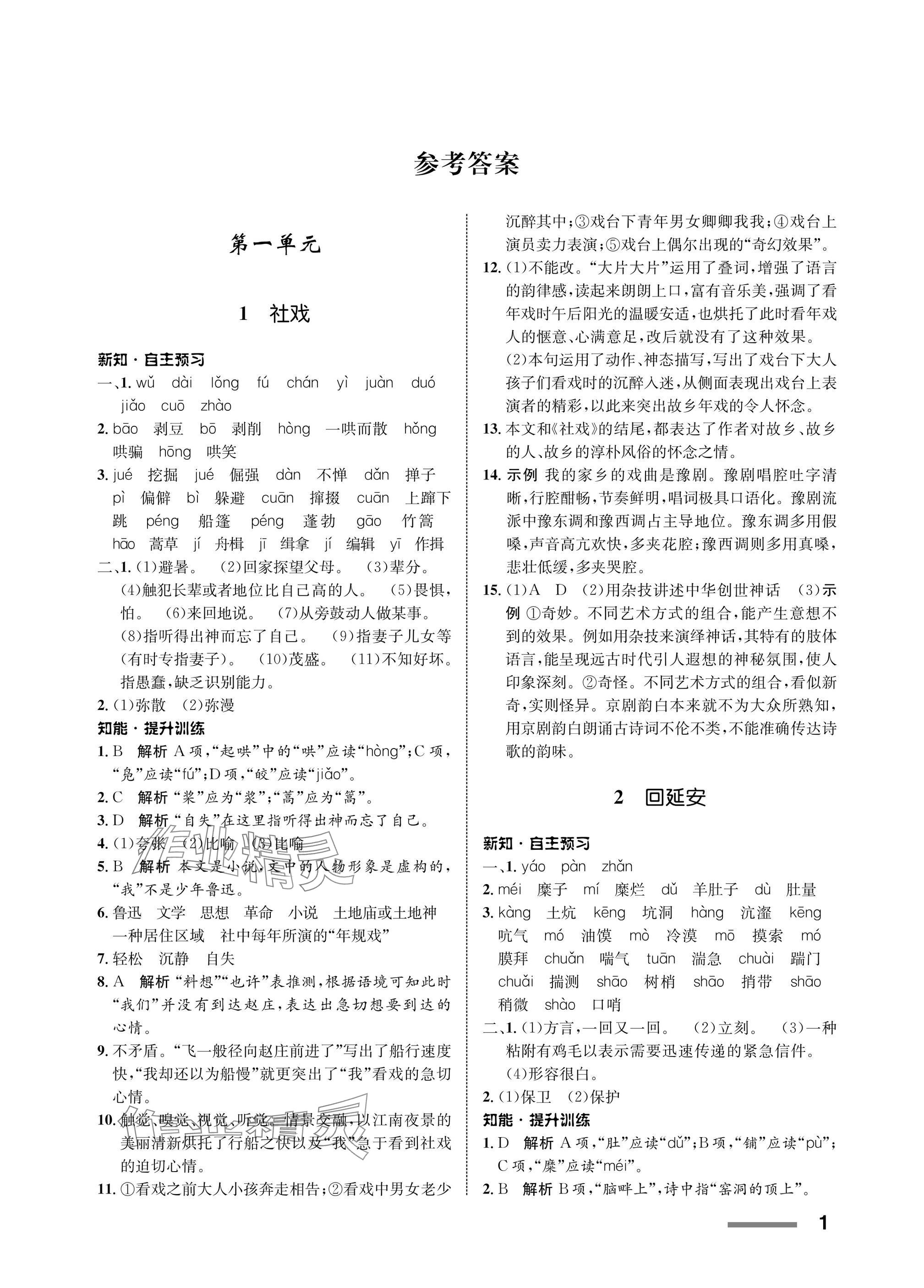 2025年配套綜合練習甘肅八年級語文下冊人教版 參考答案第1頁