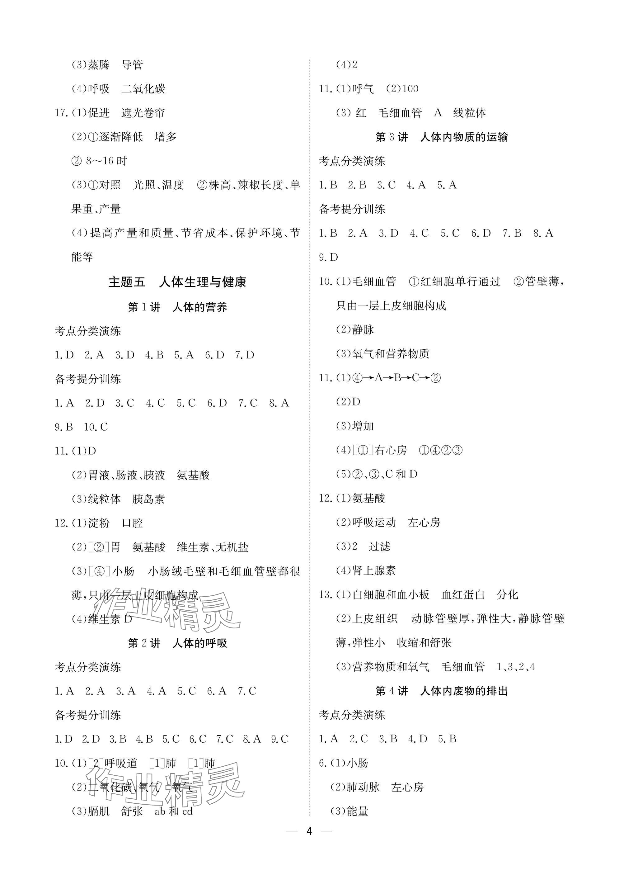 2025年中考导引湖北教育出版社生物人教版&nbsp;参考答案第4页