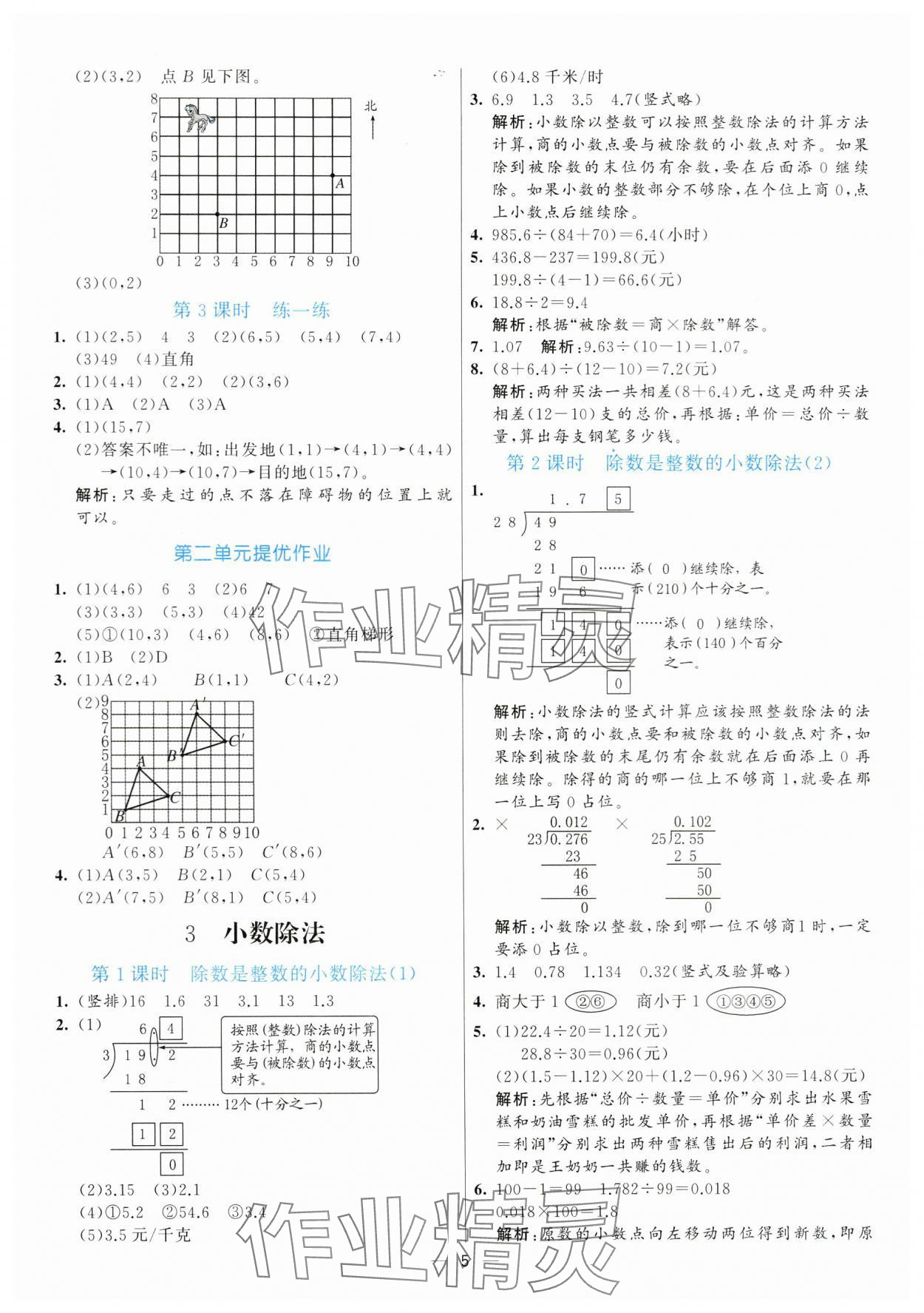 2024年亮點(diǎn)激活提優(yōu)天天練五年級(jí)數(shù)學(xué)上冊(cè)人教版 第5頁(yè)