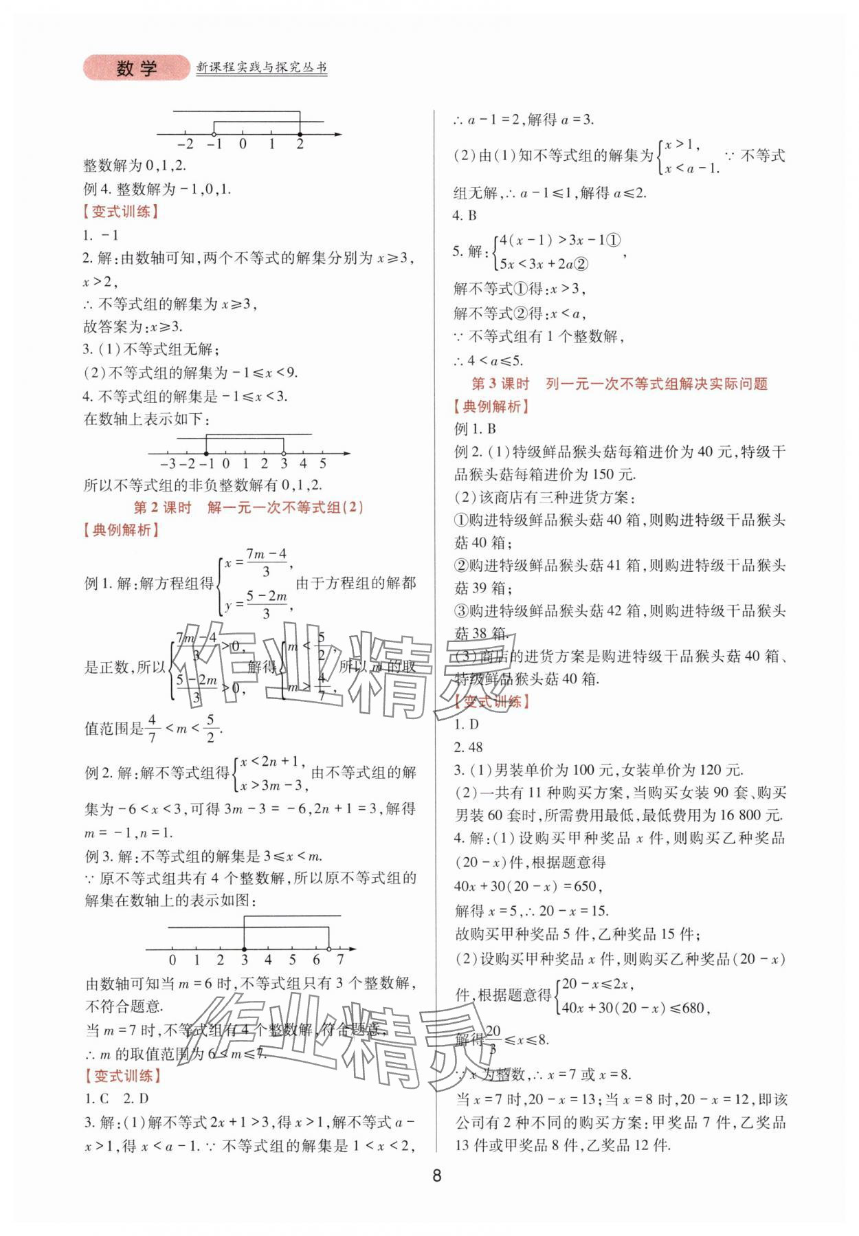 2025年新課程實踐與探究叢書七年級數學下冊華師大版 第8頁