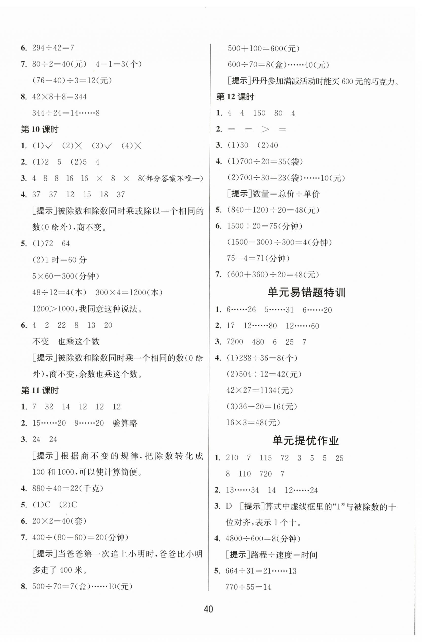 2025年课时训练江苏人民出版社四年级数学上册苏教版 第4页