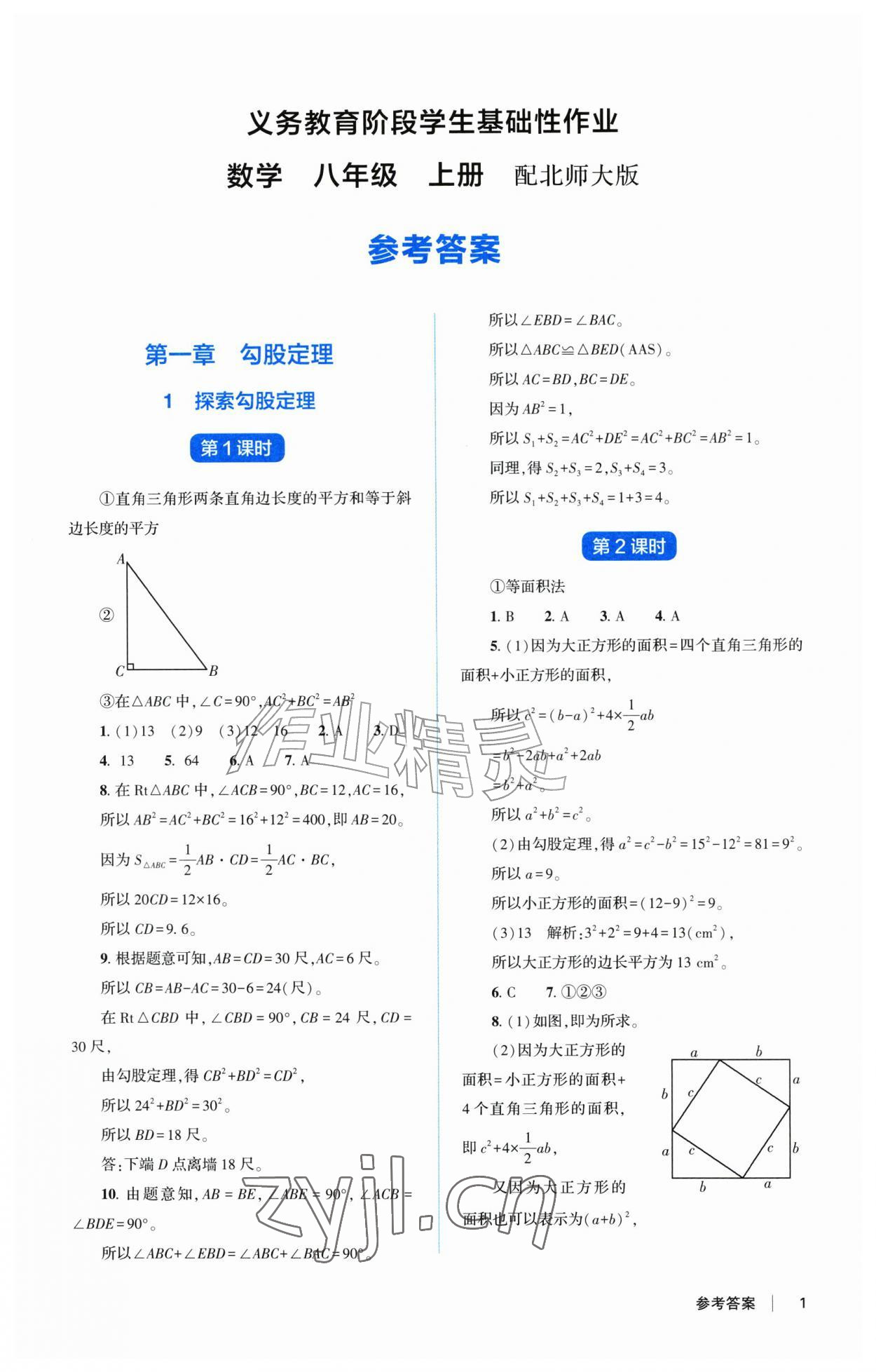 2026年学生基础性作业八年级数学上册北师大版&nbsp;第1页