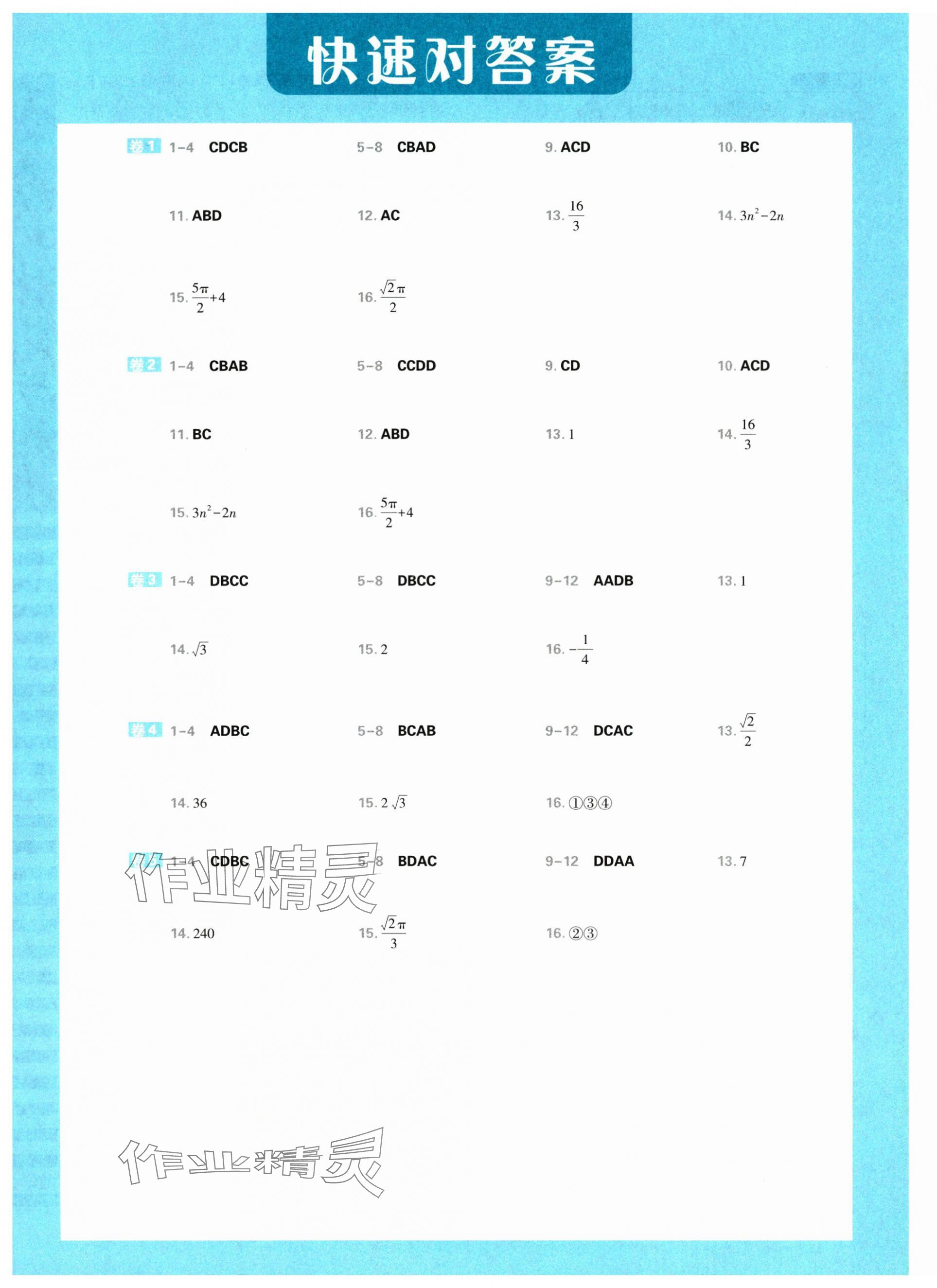 2025年理想树图书高考必刷卷42套模拟卷汇编高中数学人教版&nbsp;参考答案第27页