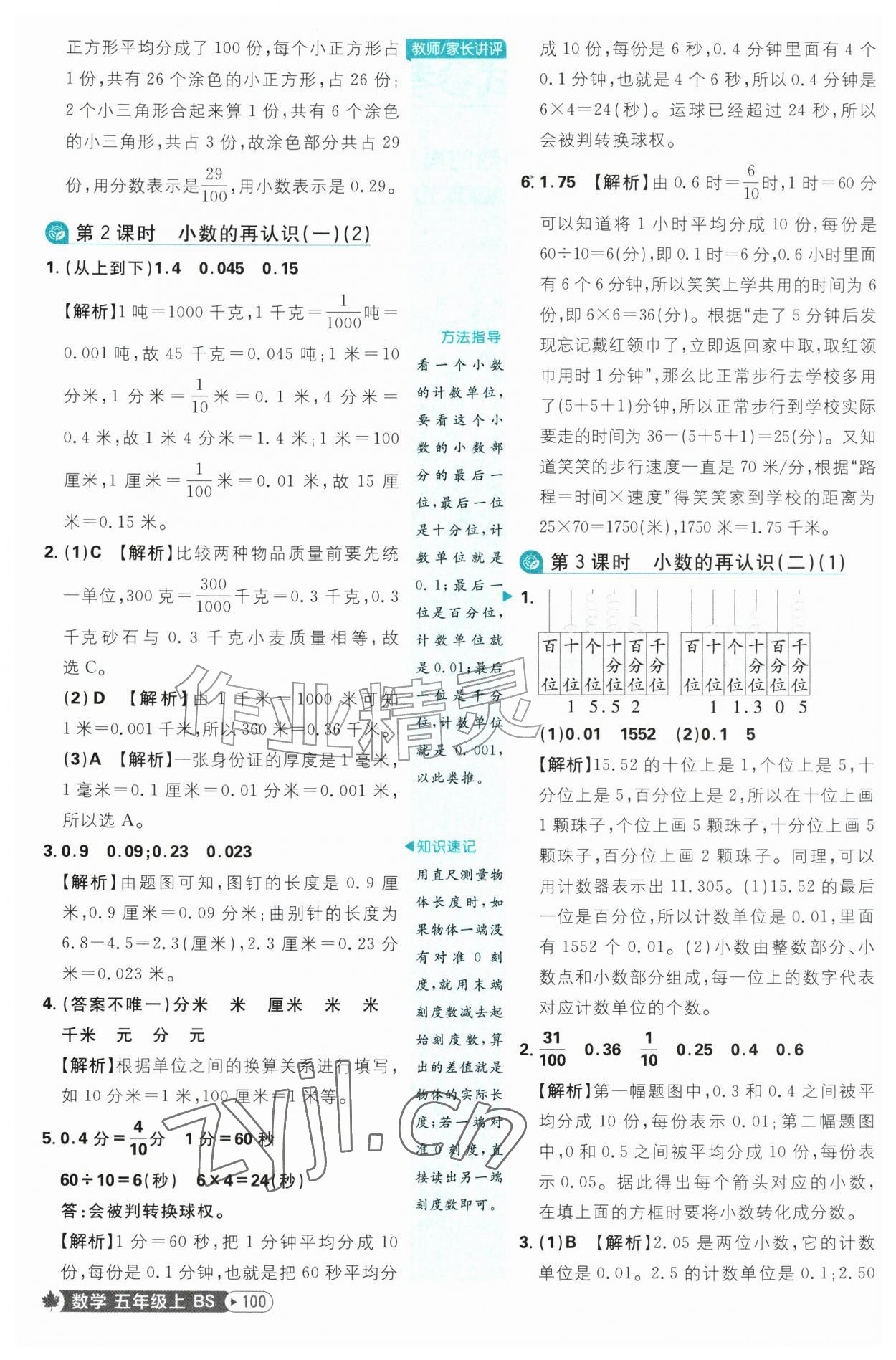 2026年小学必刷题五年级数学上册北师大版&nbsp;参考答案第2页