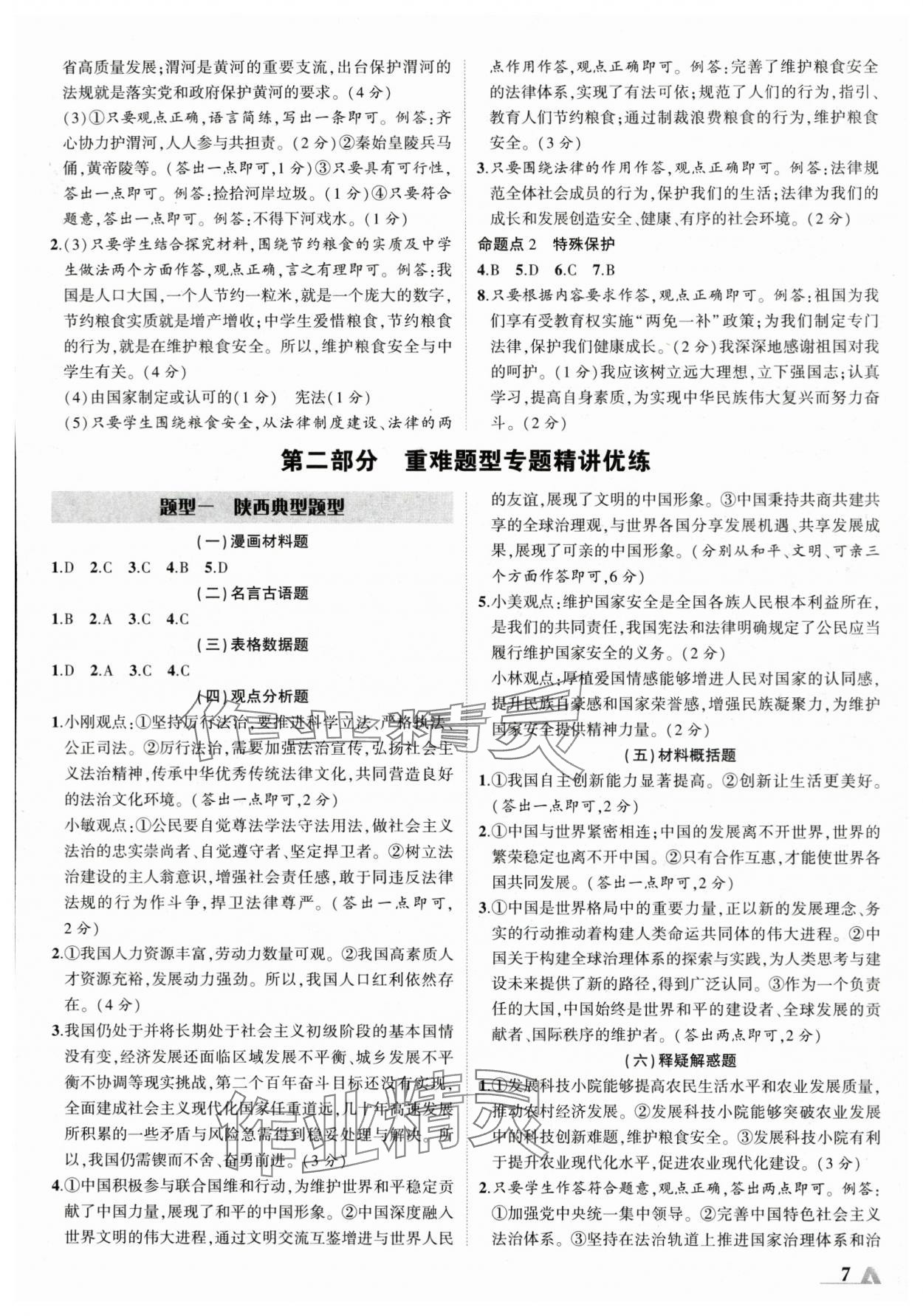 2024年卓文書業(yè)加速度道德與法治陜西專版 參考答案第7頁