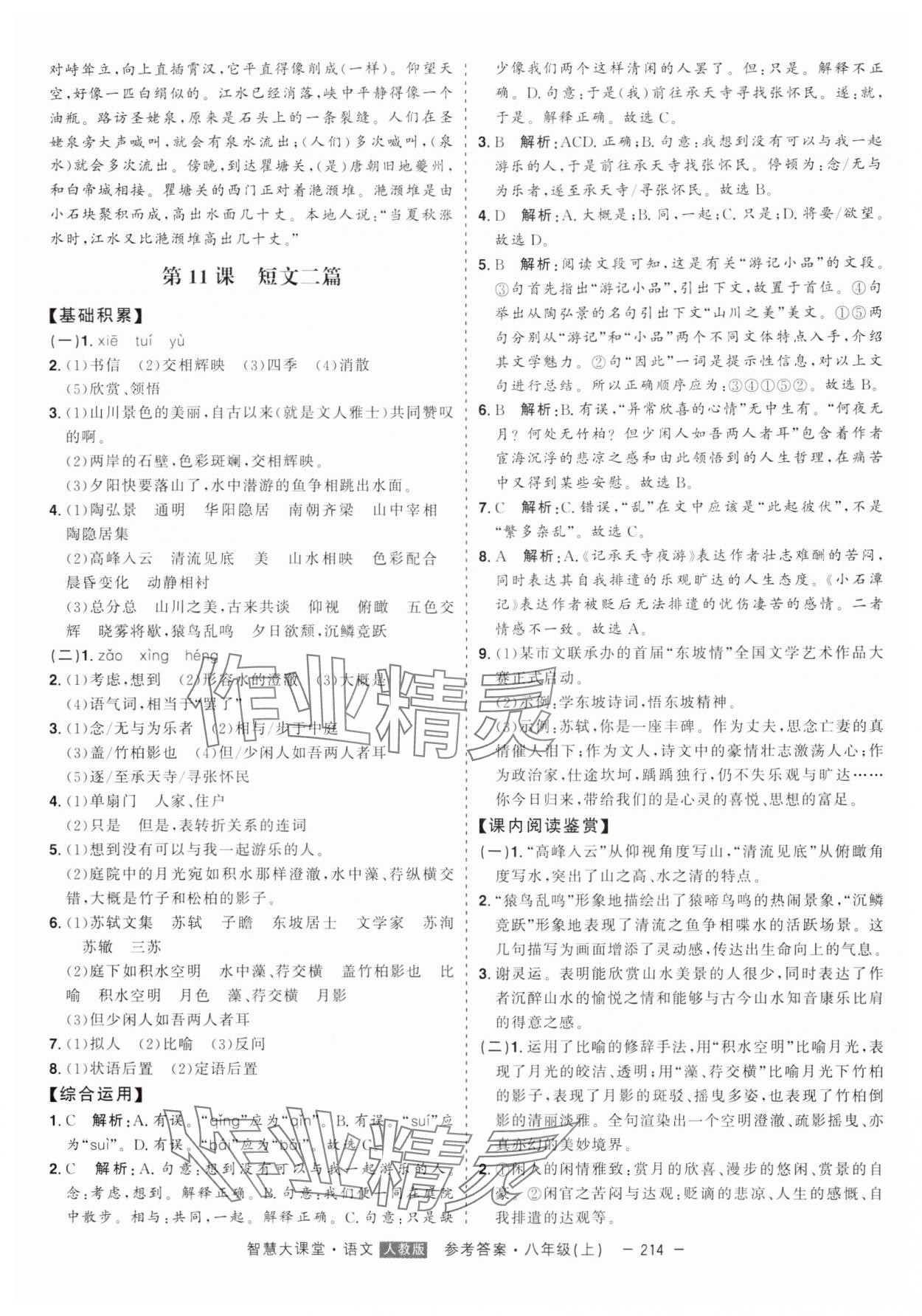 2024年初中新课标名师学案智慧大课堂八年级语文上册人教版 第10页